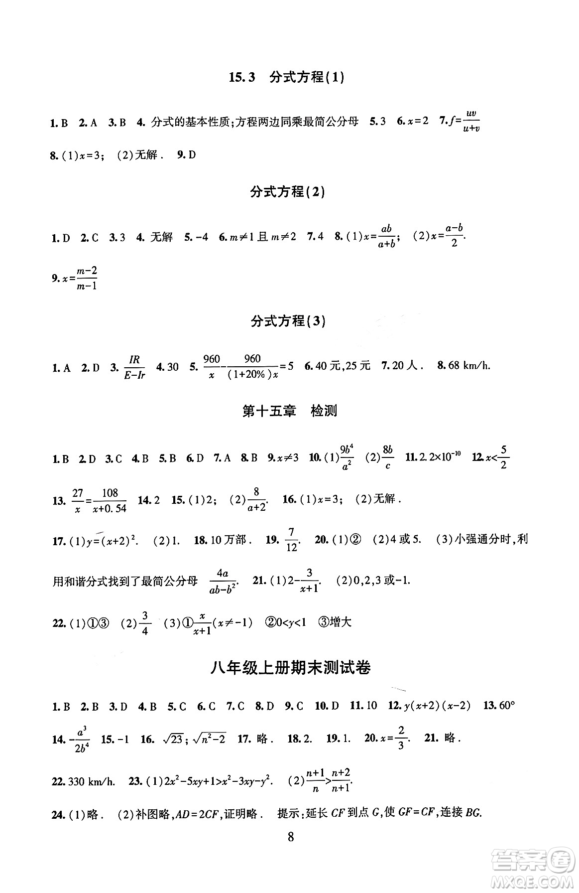 北京師范大學出版社2024年秋京師普教伴你學同步學習手冊八年級數(shù)學上冊人教版答案