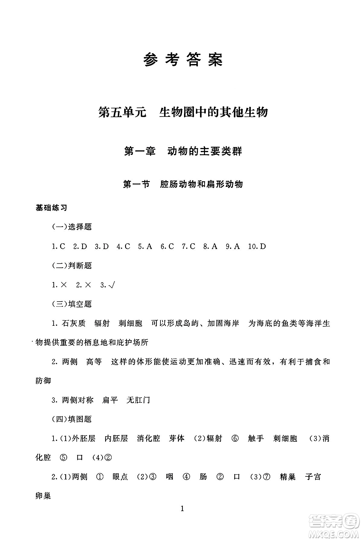 北京師范大學(xué)出版社2024年秋京師普教伴你學(xué)同步學(xué)習(xí)手冊(cè)八年級(jí)生物學(xué)上冊(cè)人教版答案