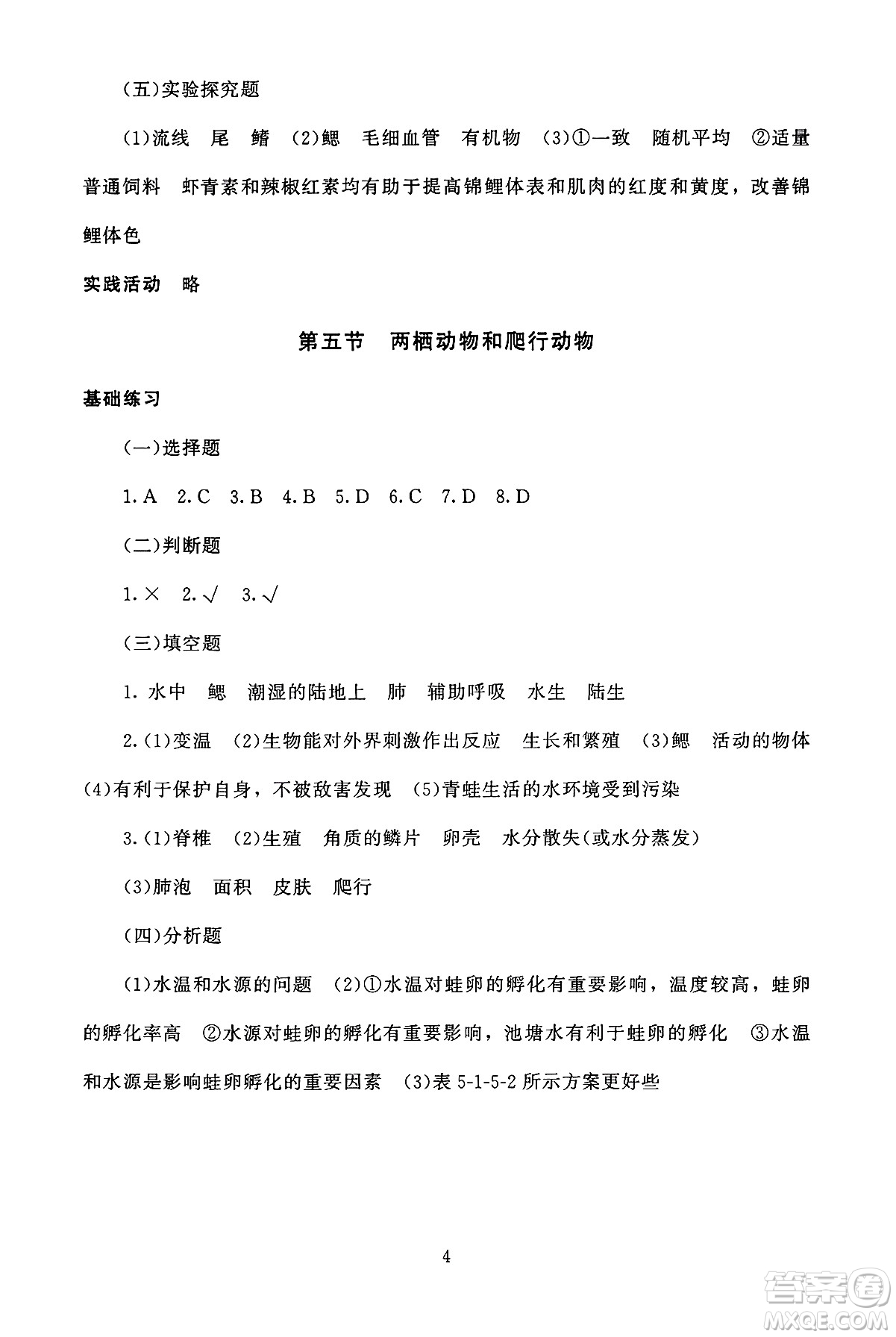 北京師范大學(xué)出版社2024年秋京師普教伴你學(xué)同步學(xué)習(xí)手冊(cè)八年級(jí)生物學(xué)上冊(cè)人教版答案