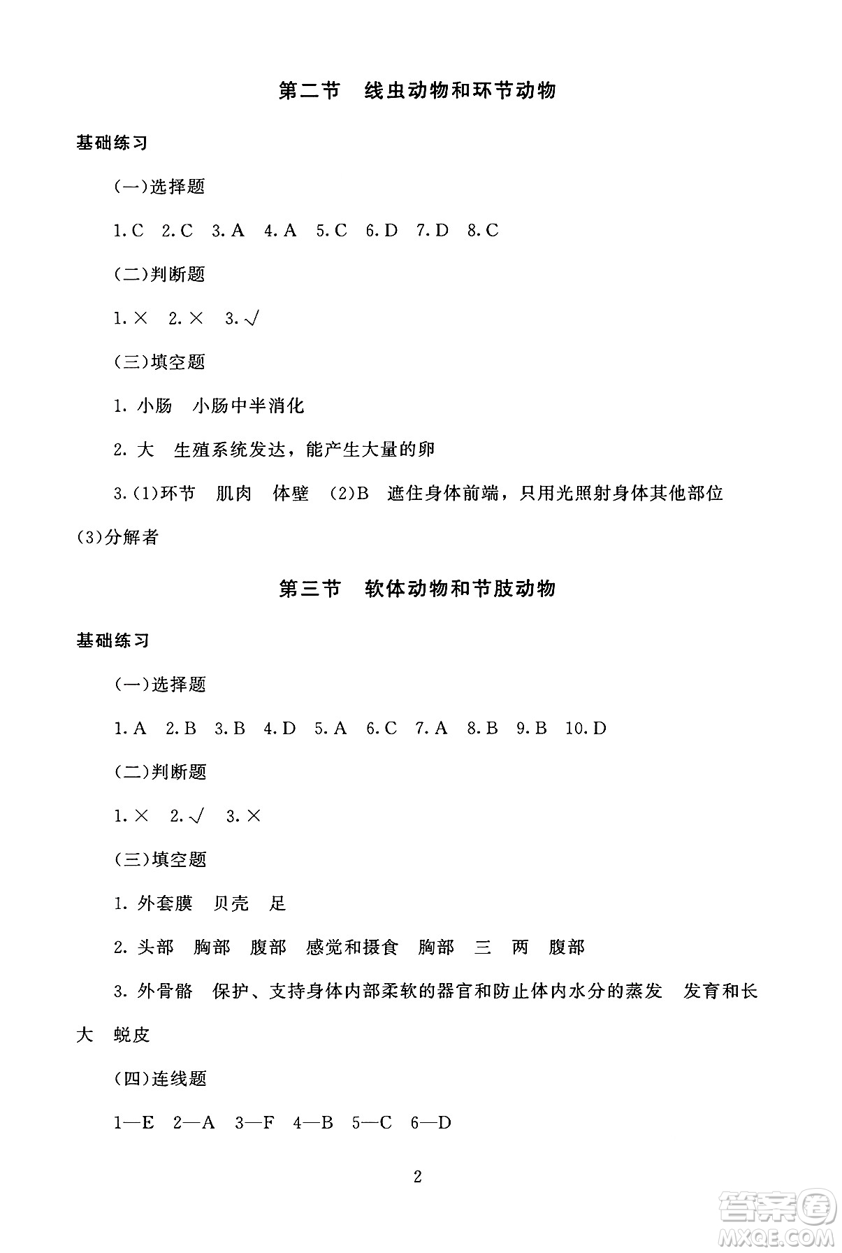 北京師范大學(xué)出版社2024年秋京師普教伴你學(xué)同步學(xué)習(xí)手冊(cè)八年級(jí)生物學(xué)上冊(cè)人教版答案