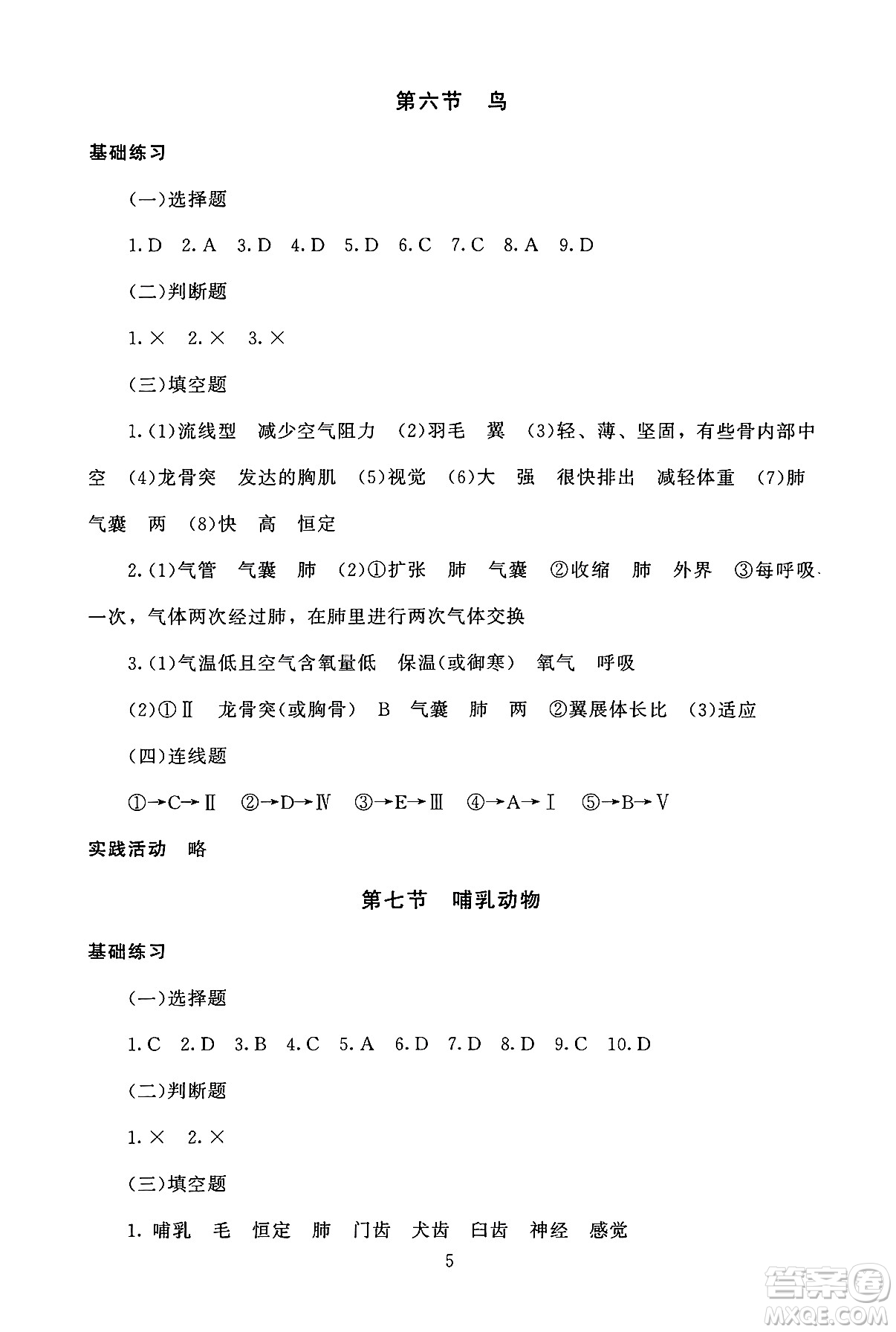 北京師范大學(xué)出版社2024年秋京師普教伴你學(xué)同步學(xué)習(xí)手冊(cè)八年級(jí)生物學(xué)上冊(cè)人教版答案