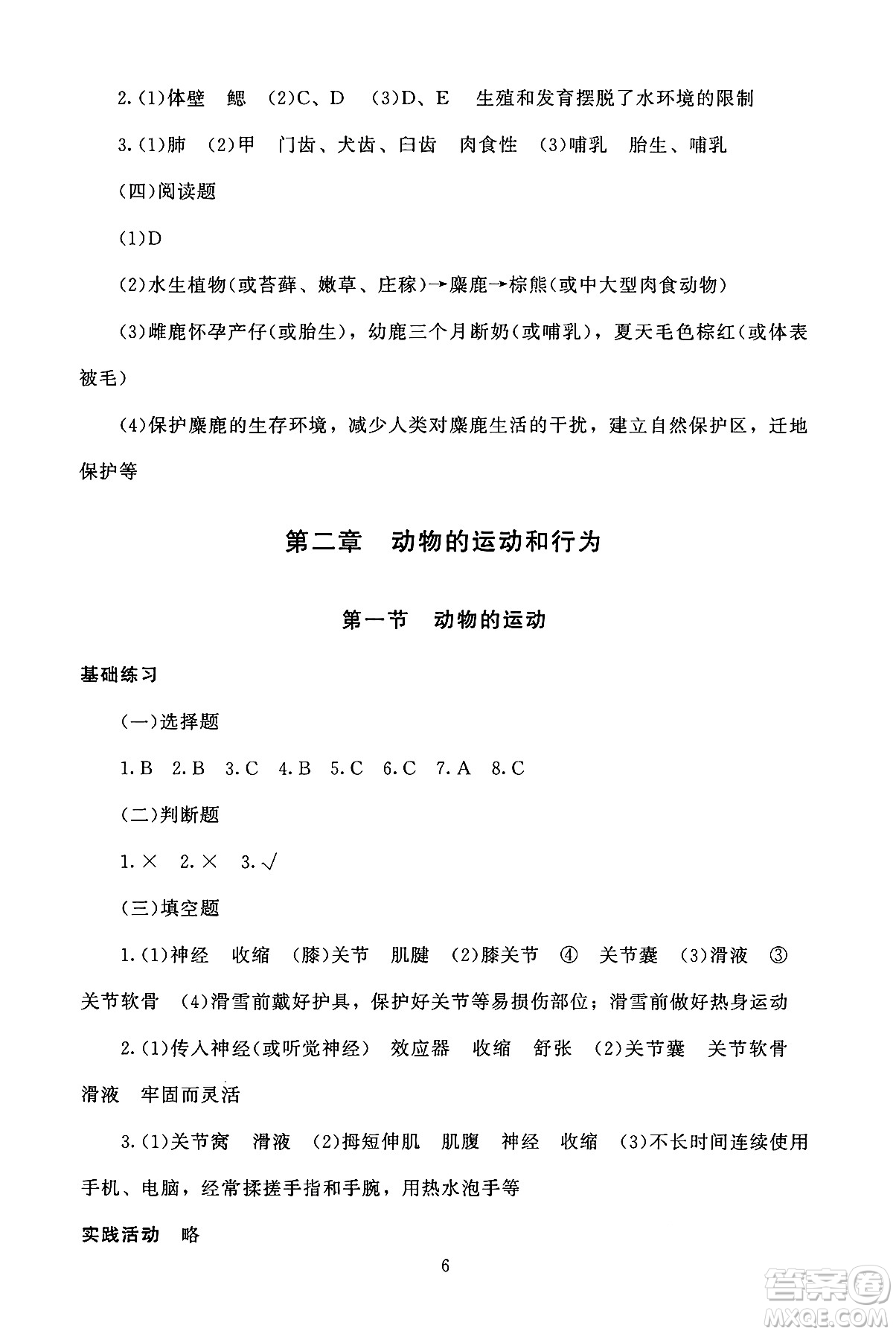 北京師范大學(xué)出版社2024年秋京師普教伴你學(xué)同步學(xué)習(xí)手冊(cè)八年級(jí)生物學(xué)上冊(cè)人教版答案