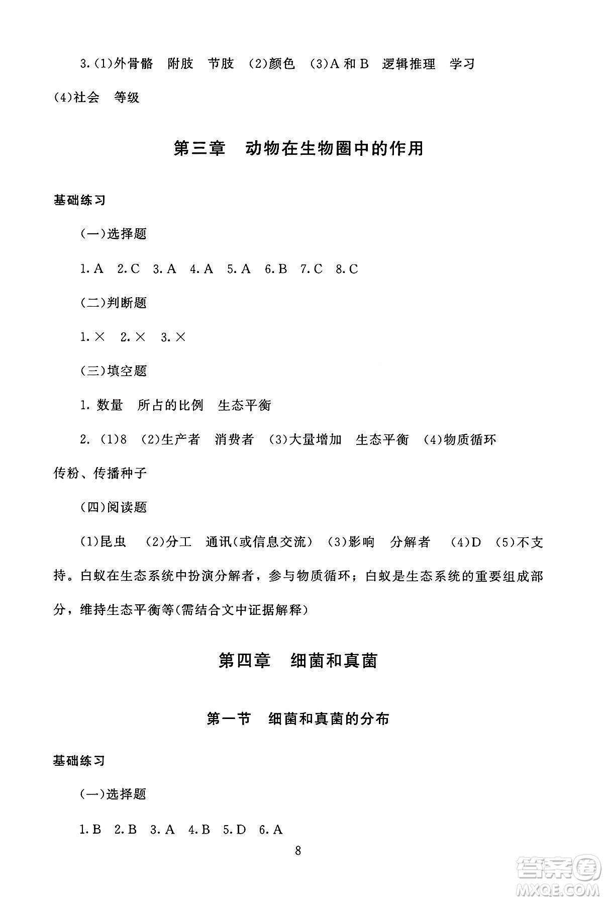 北京師范大學(xué)出版社2024年秋京師普教伴你學(xué)同步學(xué)習(xí)手冊(cè)八年級(jí)生物學(xué)上冊(cè)人教版答案