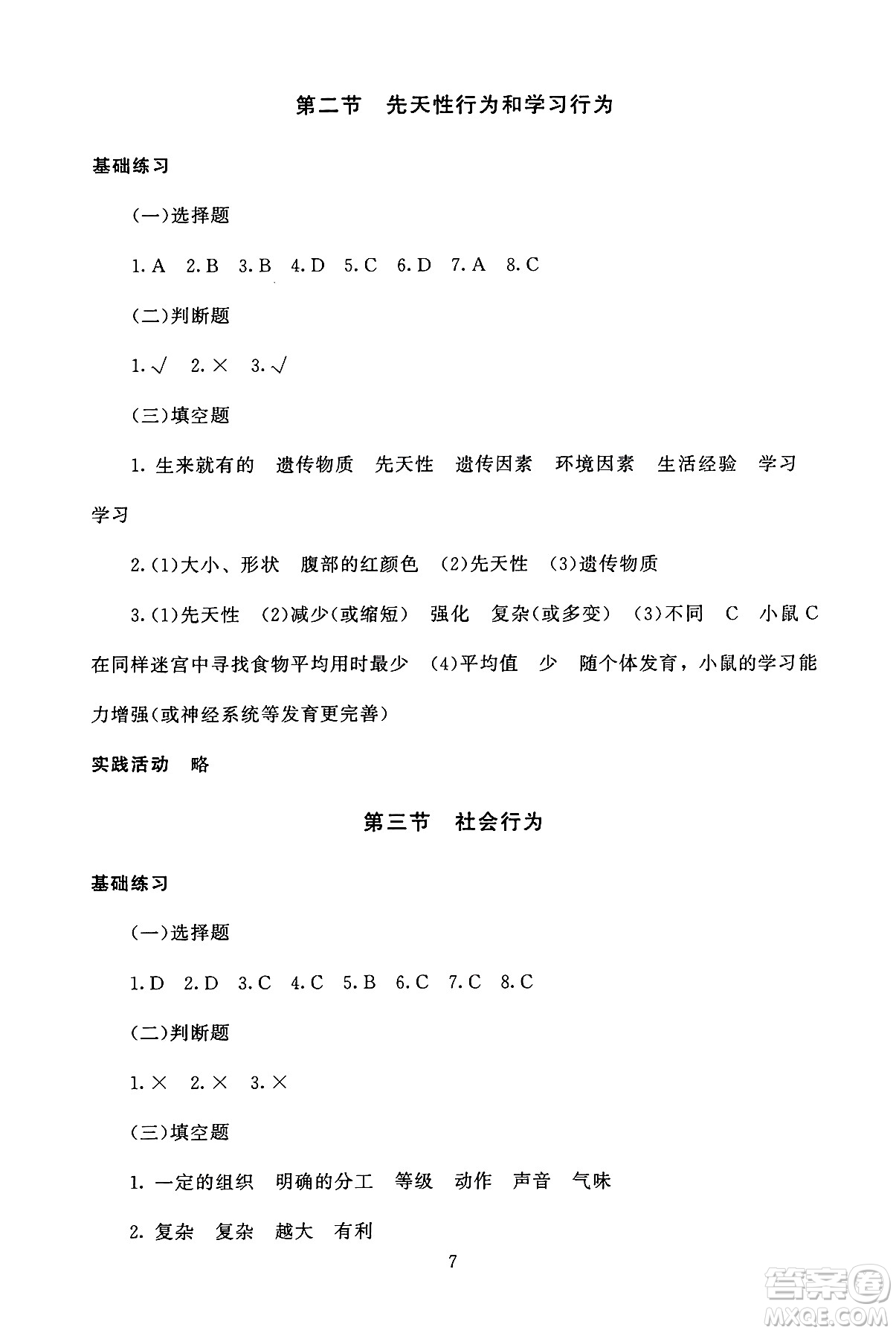 北京師范大學(xué)出版社2024年秋京師普教伴你學(xué)同步學(xué)習(xí)手冊(cè)八年級(jí)生物學(xué)上冊(cè)人教版答案