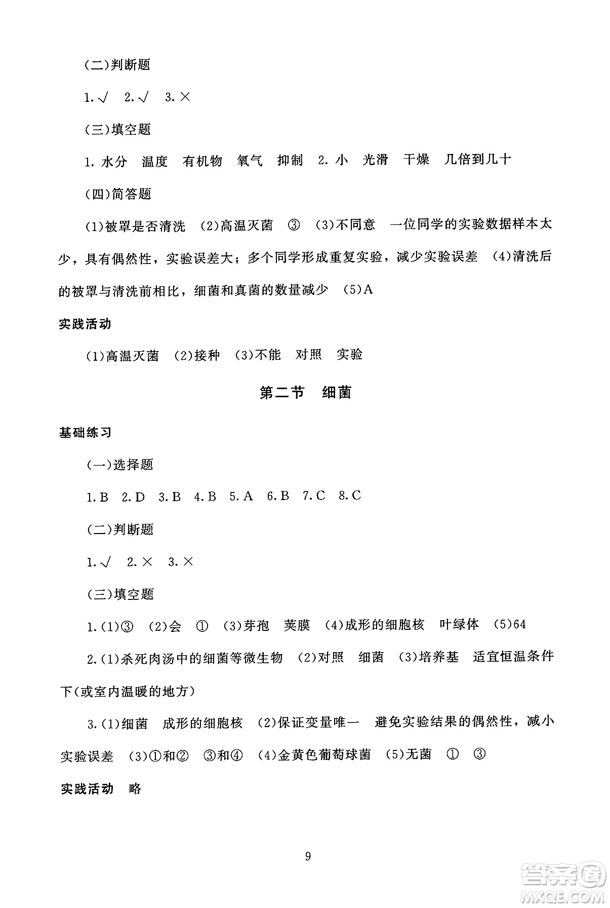 北京師范大學(xué)出版社2024年秋京師普教伴你學(xué)同步學(xué)習(xí)手冊(cè)八年級(jí)生物學(xué)上冊(cè)人教版答案