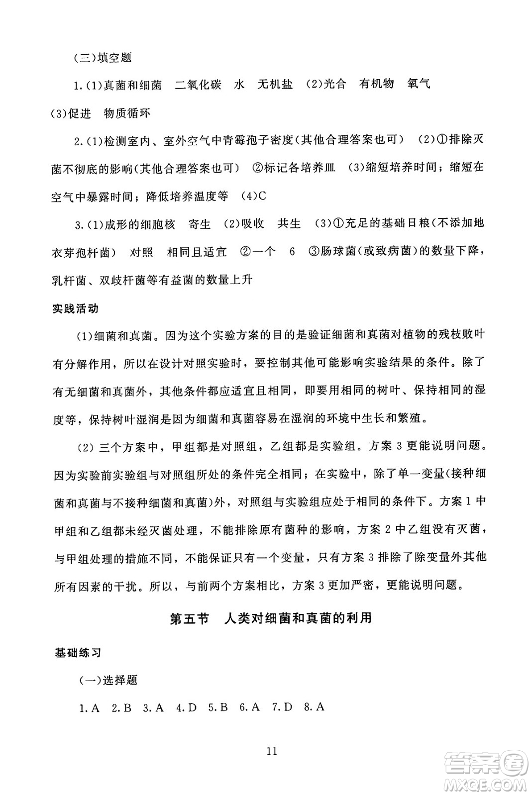 北京師范大學(xué)出版社2024年秋京師普教伴你學(xué)同步學(xué)習(xí)手冊(cè)八年級(jí)生物學(xué)上冊(cè)人教版答案