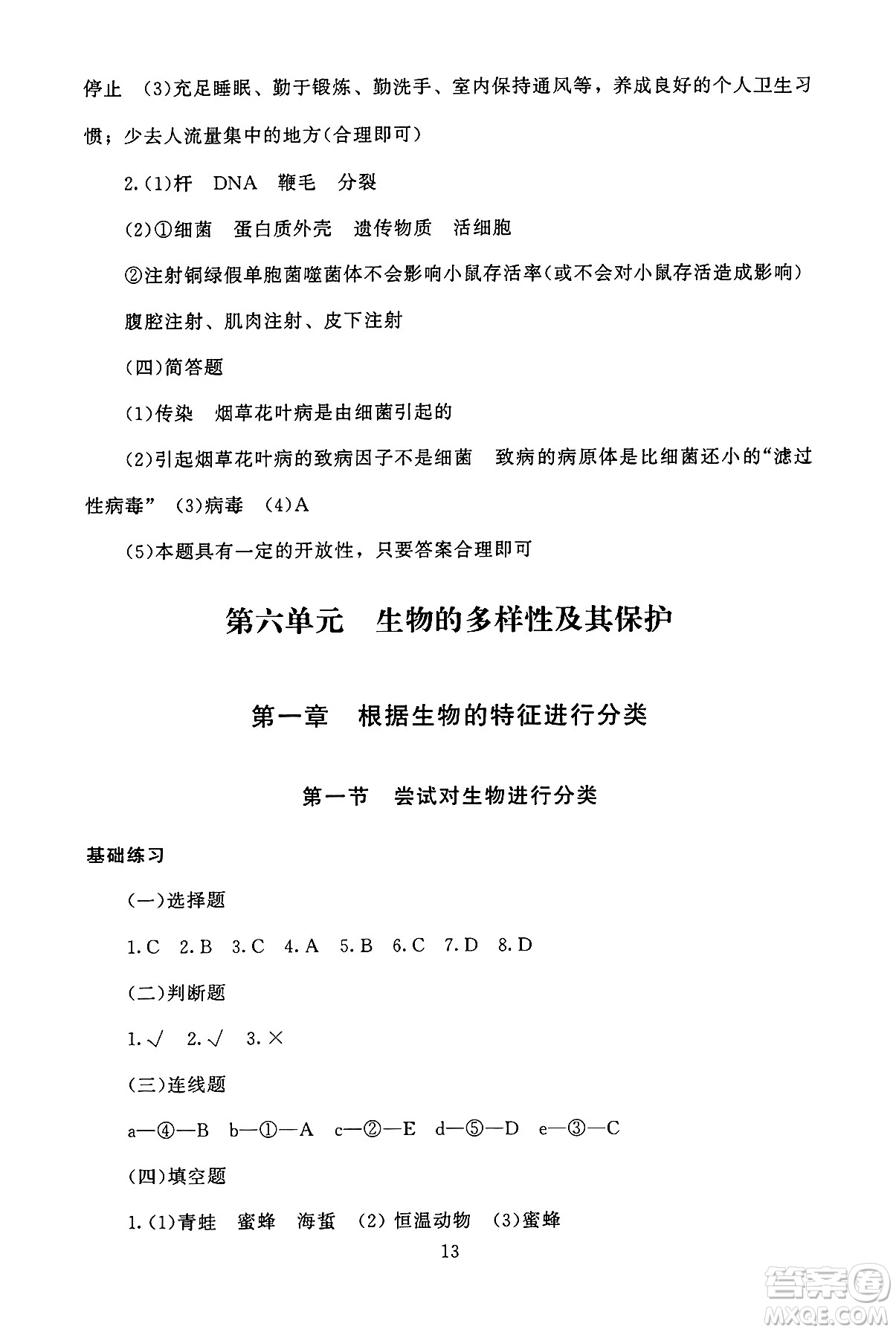 北京師范大學(xué)出版社2024年秋京師普教伴你學(xué)同步學(xué)習(xí)手冊(cè)八年級(jí)生物學(xué)上冊(cè)人教版答案