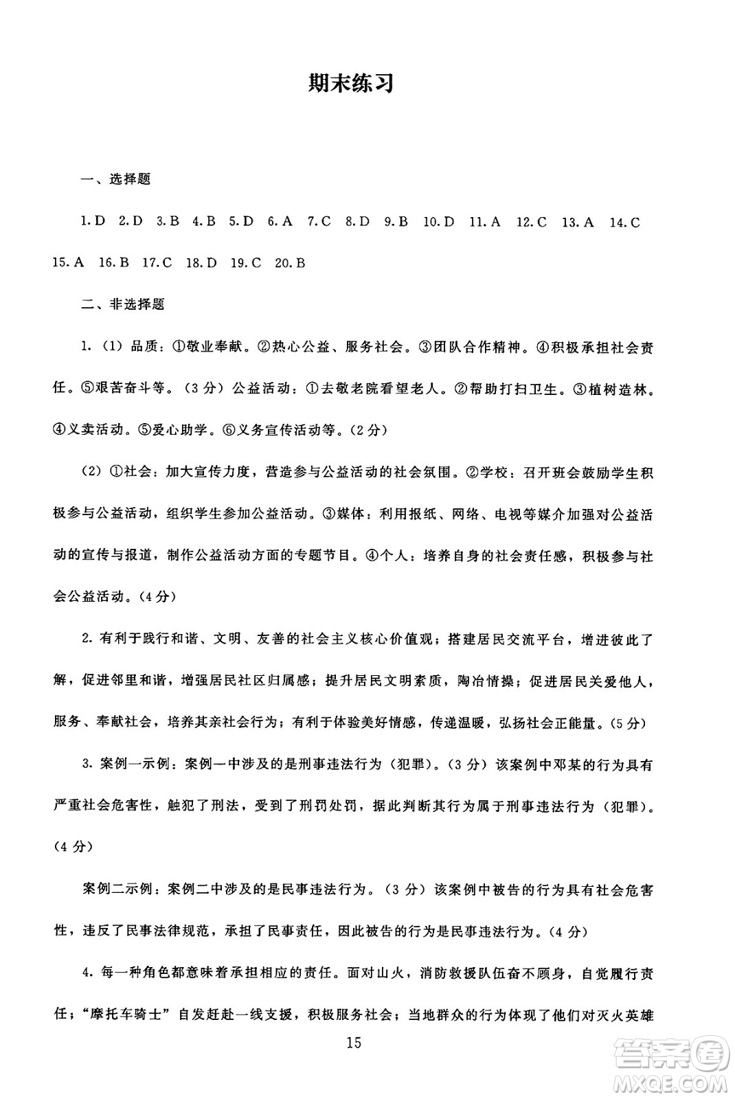 北京師范大學出版社2024年秋京師普教伴你學同步學習手冊八年級道德與法治上冊人教版答案