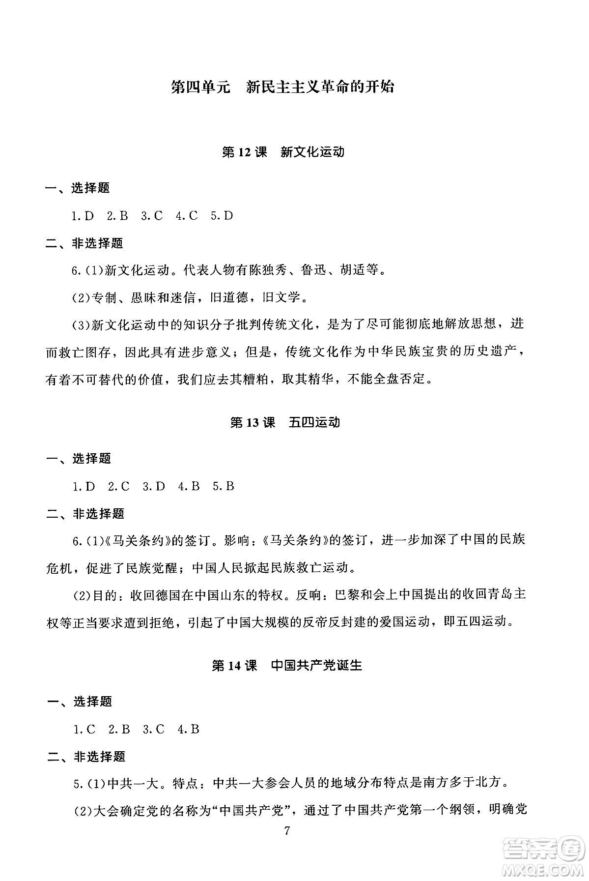 北京師范大學出版社2024年秋京師普教伴你學同步學習手冊八年級中國歷史上冊人教版答案