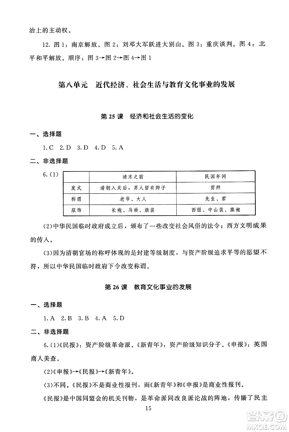 北京師范大學出版社2024年秋京師普教伴你學同步學習手冊八年級中國歷史上冊人教版答案