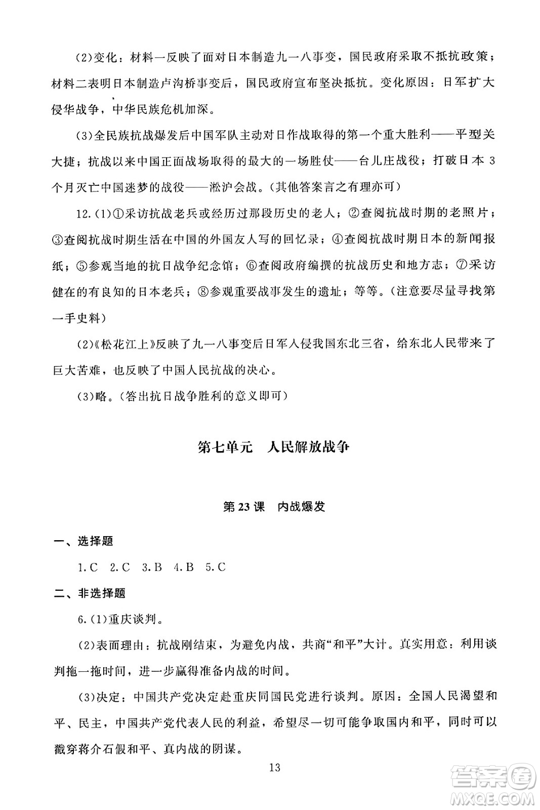 北京師范大學出版社2024年秋京師普教伴你學同步學習手冊八年級中國歷史上冊人教版答案