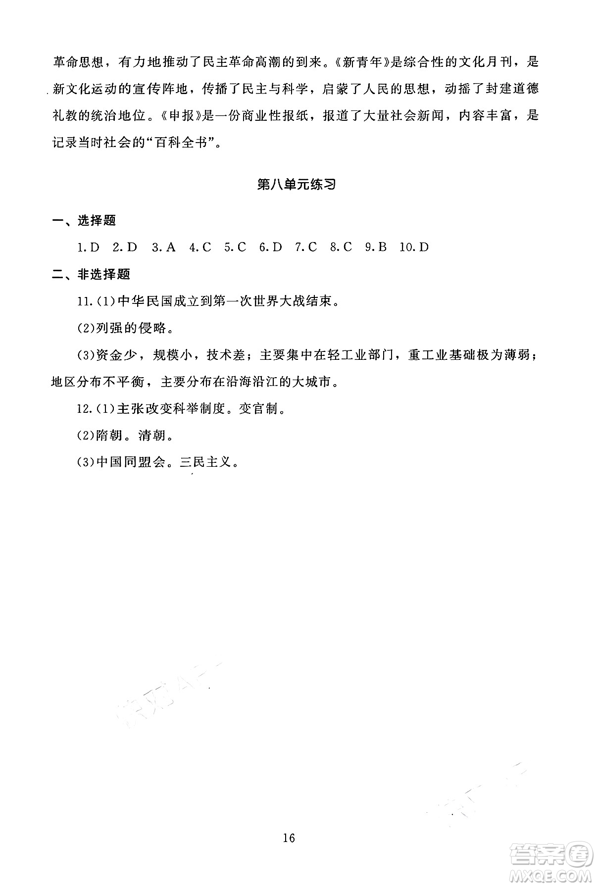北京師范大學出版社2024年秋京師普教伴你學同步學習手冊八年級中國歷史上冊人教版答案