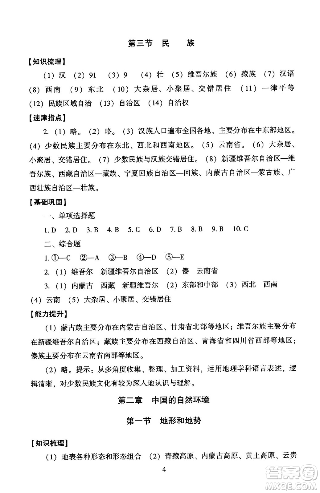 北京師范大學(xué)出版社2024年秋京師普教伴你學(xué)同步學(xué)習(xí)手冊八年級地理上冊人教版答案