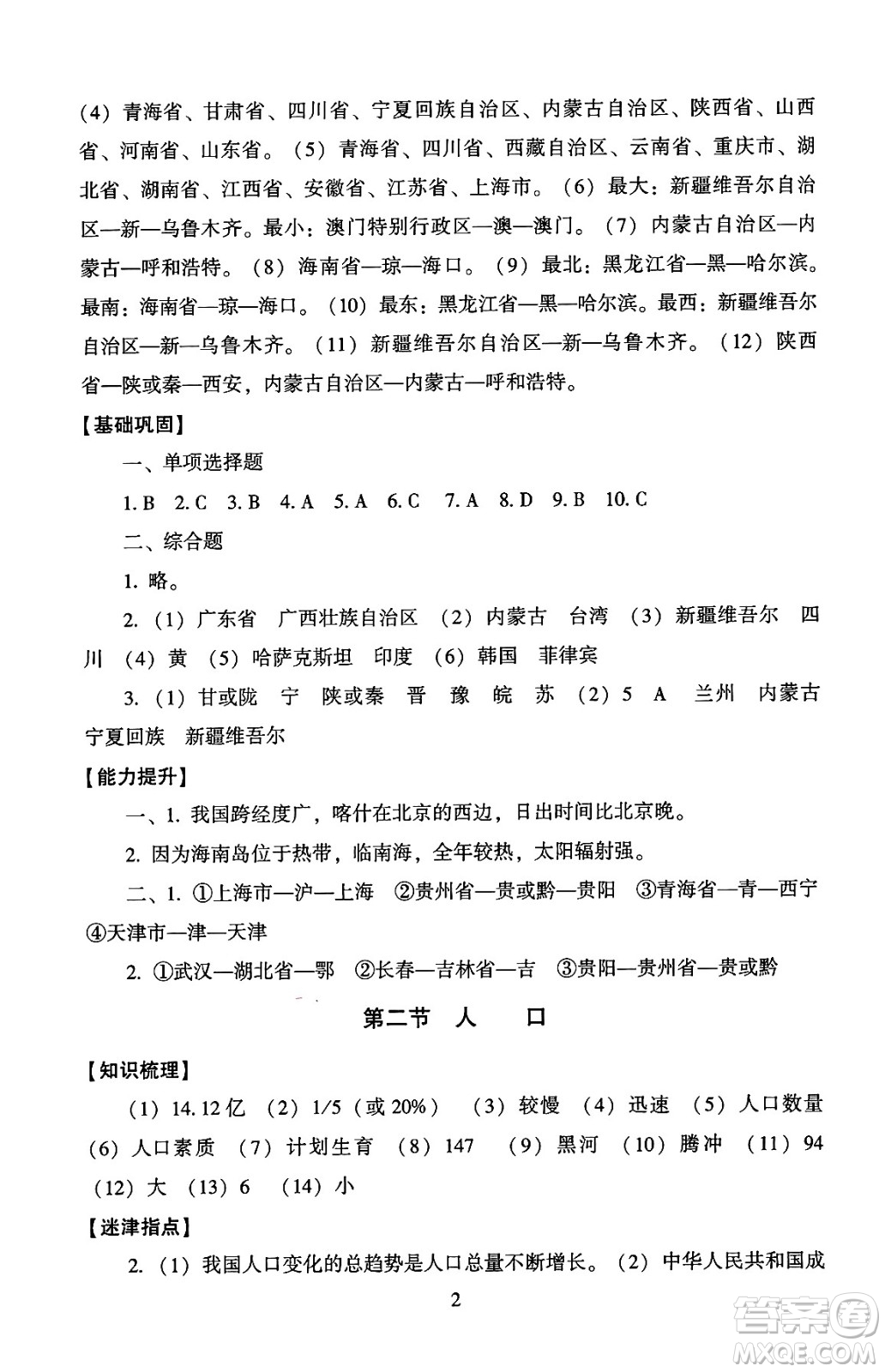 北京師范大學(xué)出版社2024年秋京師普教伴你學(xué)同步學(xué)習(xí)手冊八年級地理上冊人教版答案