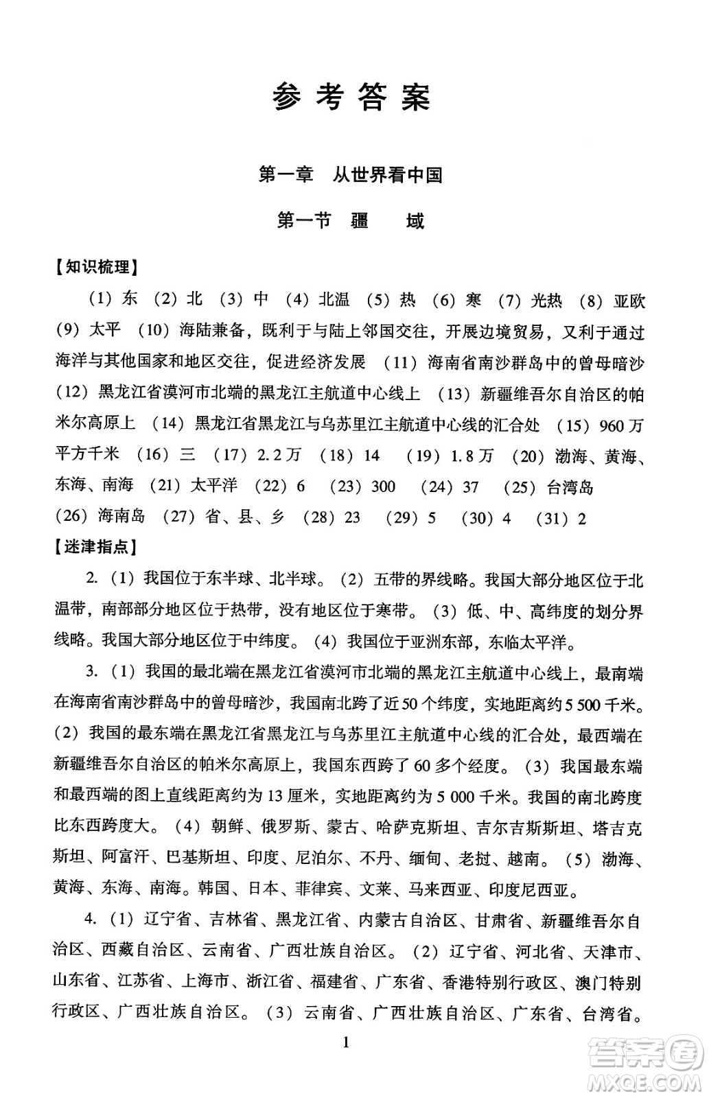 北京師范大學(xué)出版社2024年秋京師普教伴你學(xué)同步學(xué)習(xí)手冊八年級地理上冊人教版答案
