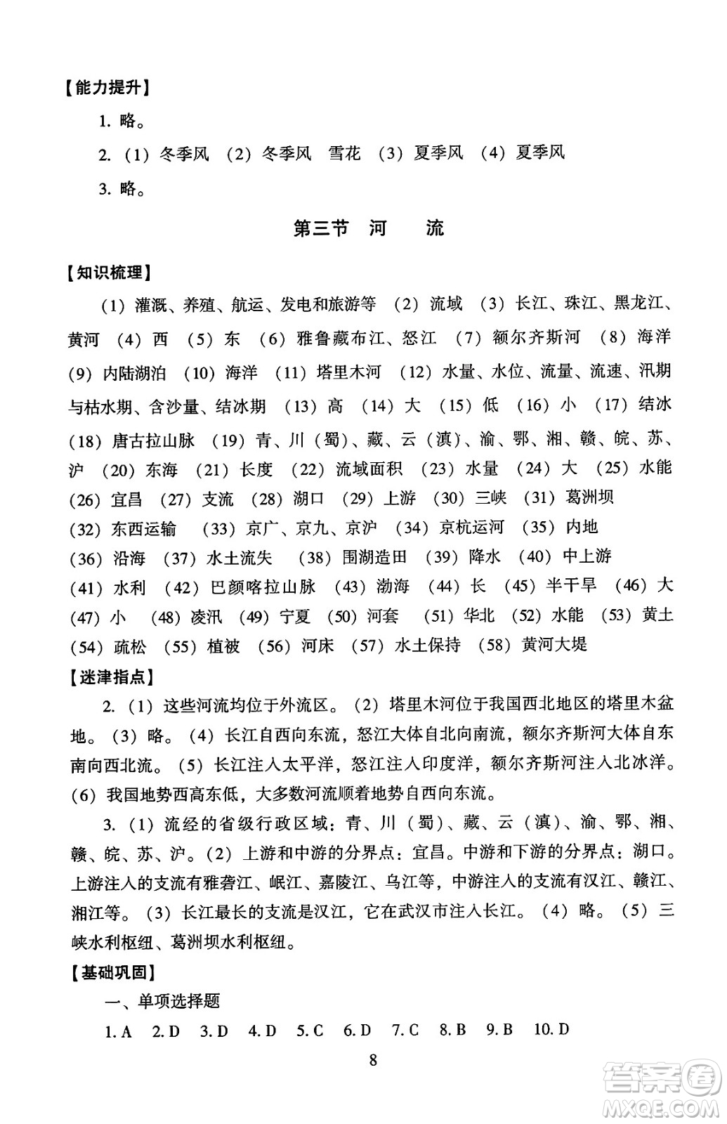 北京師范大學(xué)出版社2024年秋京師普教伴你學(xué)同步學(xué)習(xí)手冊八年級地理上冊人教版答案