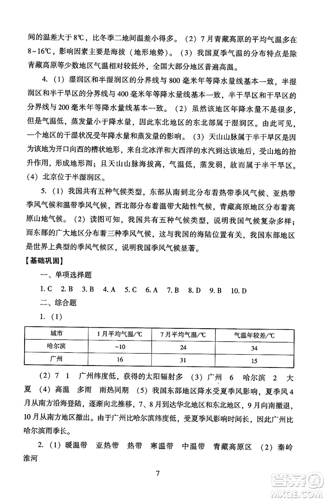 北京師范大學(xué)出版社2024年秋京師普教伴你學(xué)同步學(xué)習(xí)手冊八年級地理上冊人教版答案