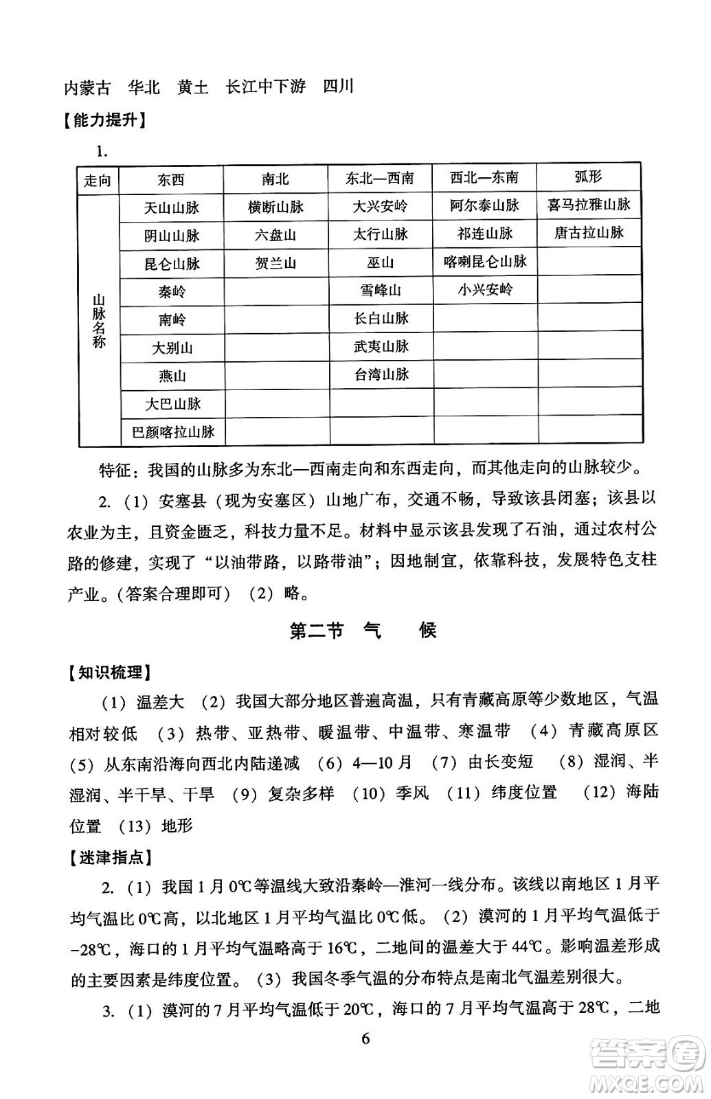 北京師范大學(xué)出版社2024年秋京師普教伴你學(xué)同步學(xué)習(xí)手冊八年級地理上冊人教版答案