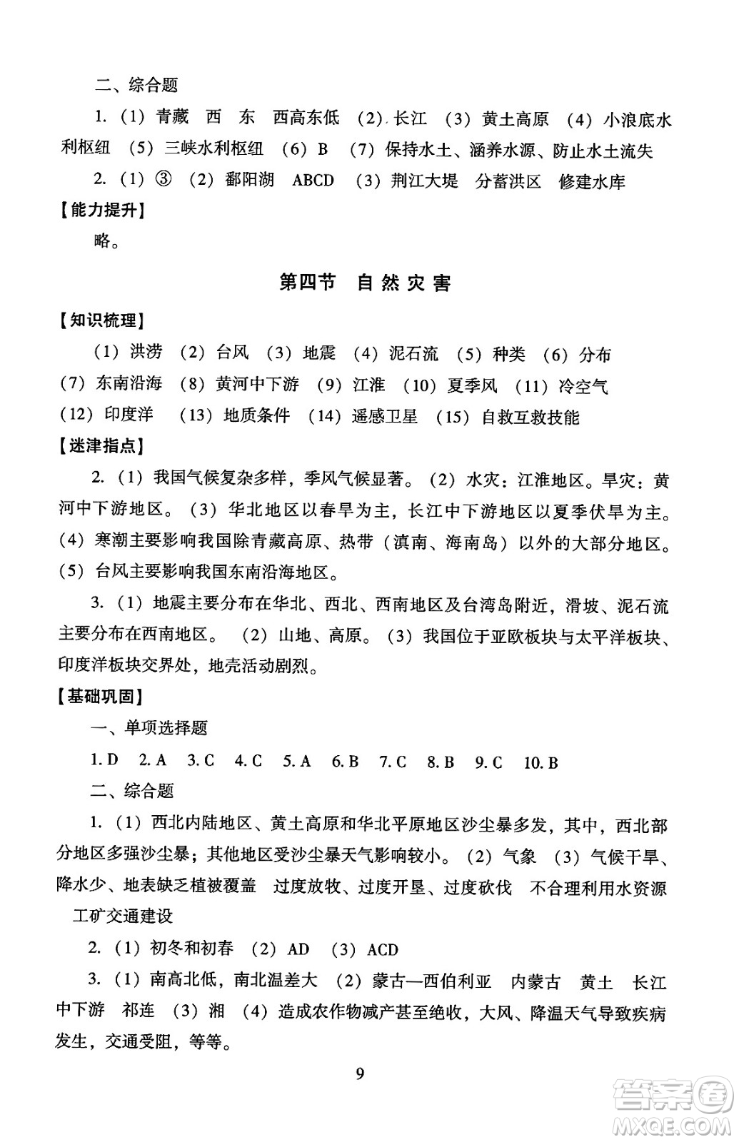 北京師范大學(xué)出版社2024年秋京師普教伴你學(xué)同步學(xué)習(xí)手冊八年級地理上冊人教版答案