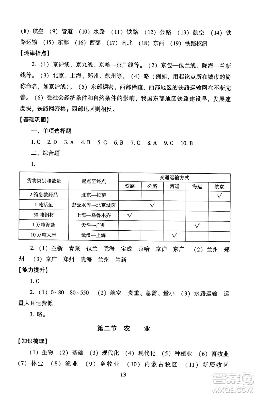北京師范大學(xué)出版社2024年秋京師普教伴你學(xué)同步學(xué)習(xí)手冊八年級地理上冊人教版答案