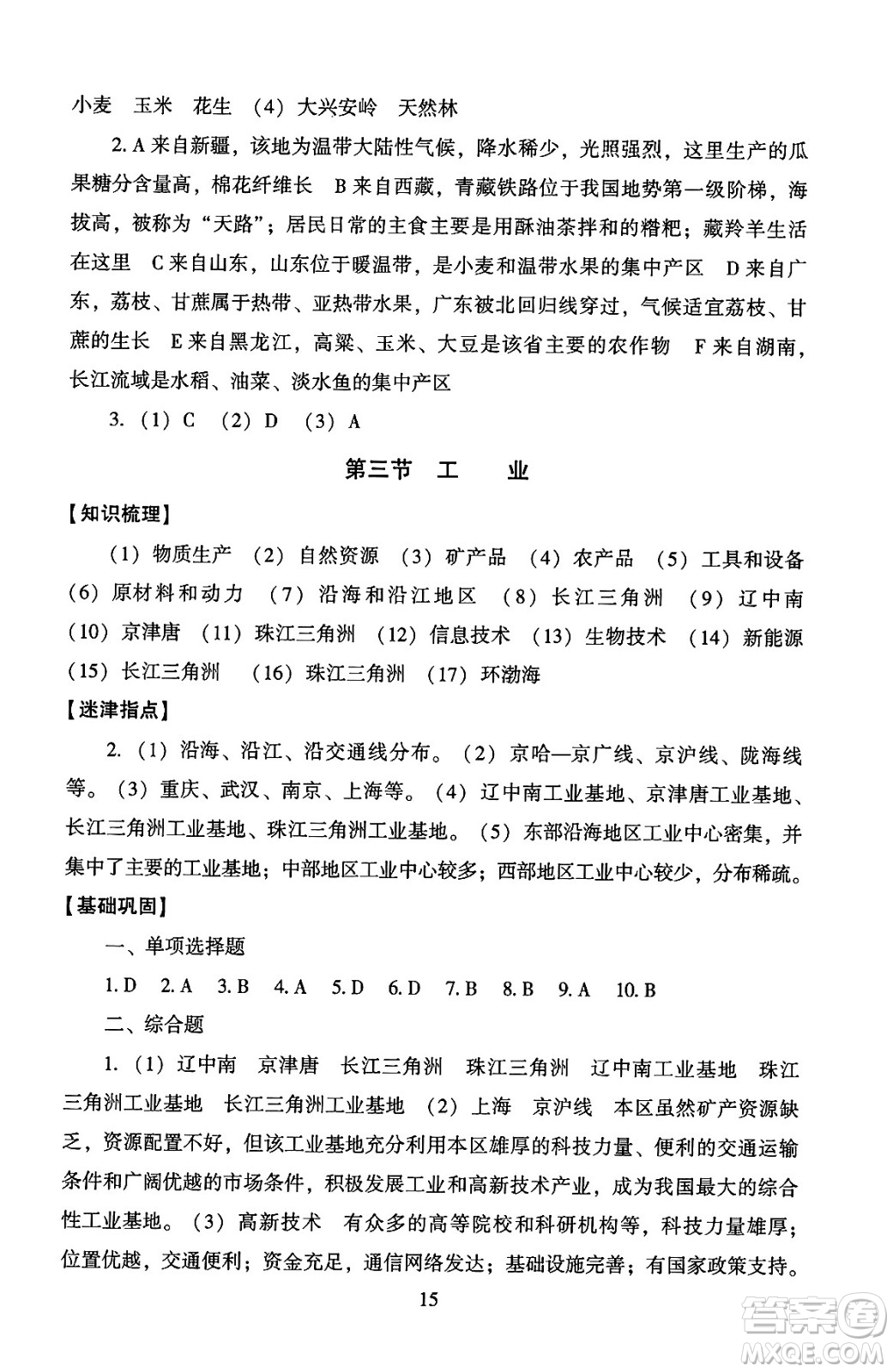 北京師范大學(xué)出版社2024年秋京師普教伴你學(xué)同步學(xué)習(xí)手冊八年級地理上冊人教版答案
