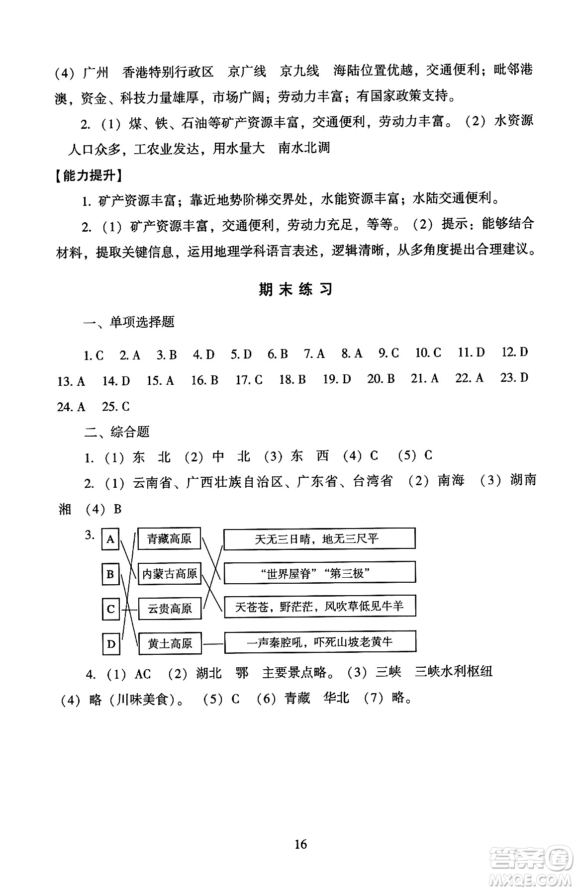 北京師范大學(xué)出版社2024年秋京師普教伴你學(xué)同步學(xué)習(xí)手冊八年級地理上冊人教版答案