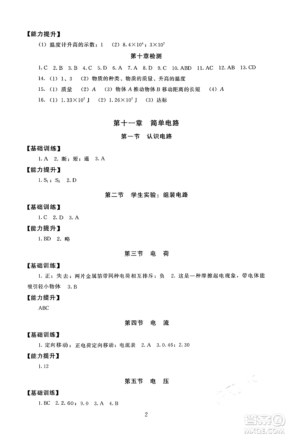 北京師范大學(xué)出版社2025年秋京師普教伴你學(xué)同步學(xué)習(xí)手冊九年級物理全一冊北師大版答案