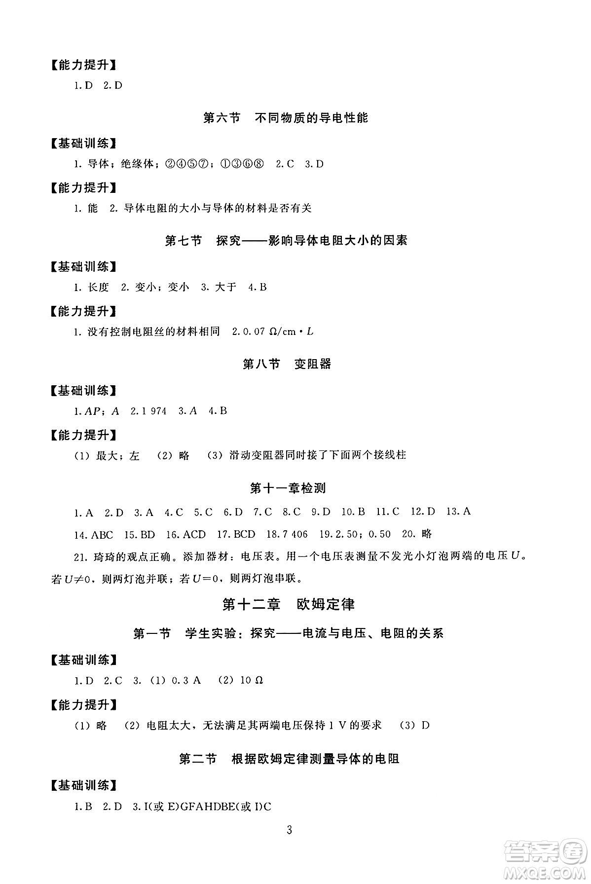 北京師范大學(xué)出版社2025年秋京師普教伴你學(xué)同步學(xué)習(xí)手冊九年級物理全一冊北師大版答案