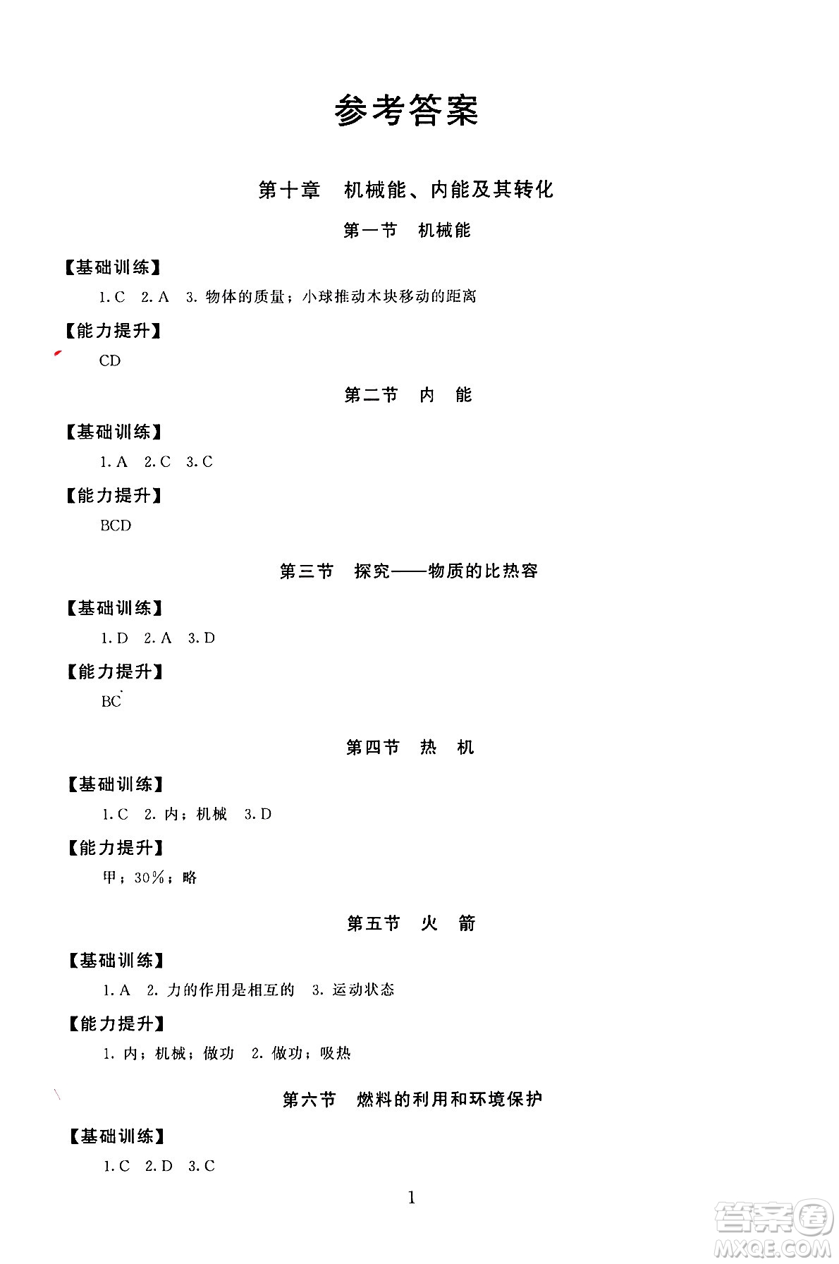 北京師范大學(xué)出版社2025年秋京師普教伴你學(xué)同步學(xué)習(xí)手冊九年級物理全一冊北師大版答案