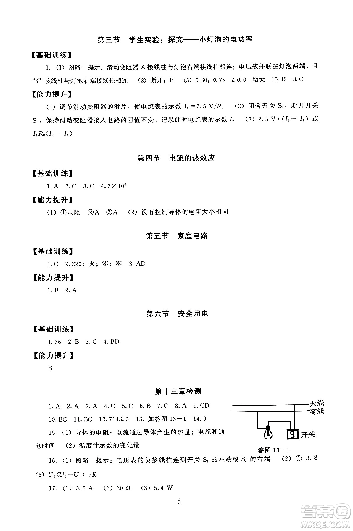 北京師范大學(xué)出版社2025年秋京師普教伴你學(xué)同步學(xué)習(xí)手冊九年級物理全一冊北師大版答案