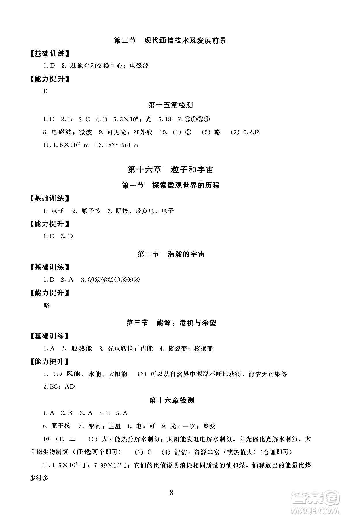 北京師范大學(xué)出版社2025年秋京師普教伴你學(xué)同步學(xué)習(xí)手冊九年級物理全一冊北師大版答案