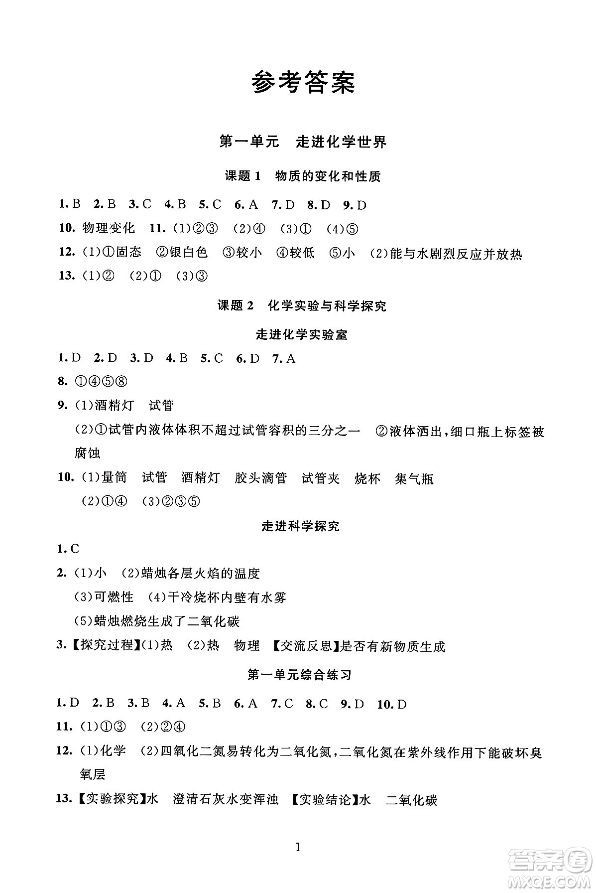 北京師范大學(xué)出版社2024年秋京師普教伴你學(xué)同步學(xué)習(xí)手冊九年級化學(xué)上冊人教版答案