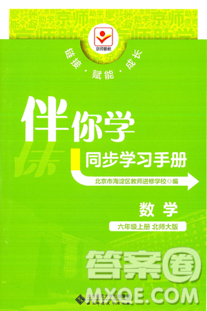 北京師范大學(xué)出版社2024年秋京師普教伴你學(xué)同步學(xué)習(xí)手冊(cè)六年級(jí)數(shù)學(xué)上冊(cè)北師大版答案