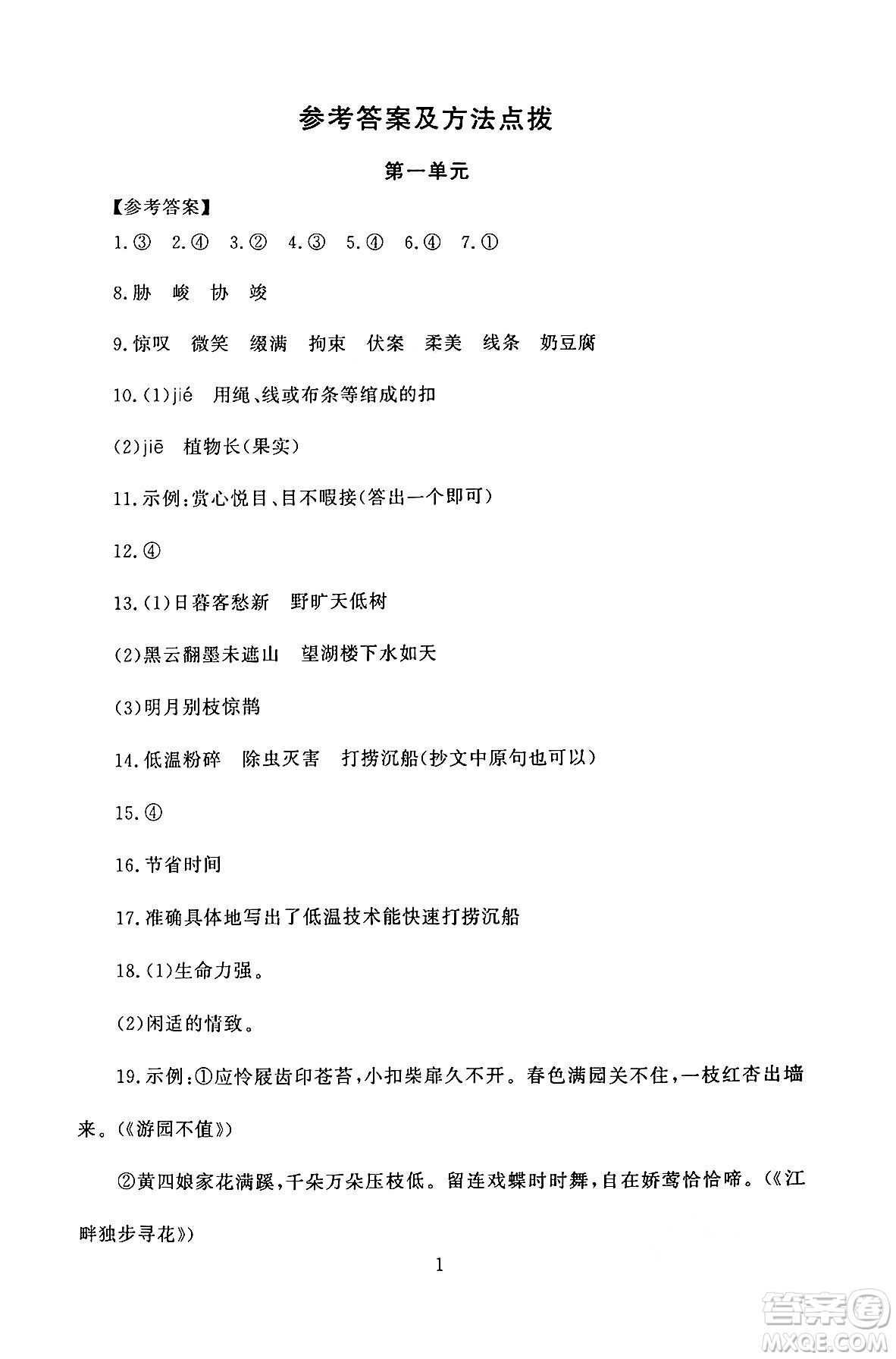 北京師范大學出版社2024年秋京師普教伴你學同步學習手冊六年級語文上冊人教版答案