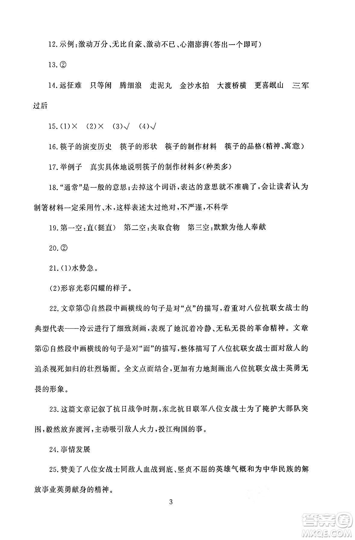 北京師范大學出版社2024年秋京師普教伴你學同步學習手冊六年級語文上冊人教版答案