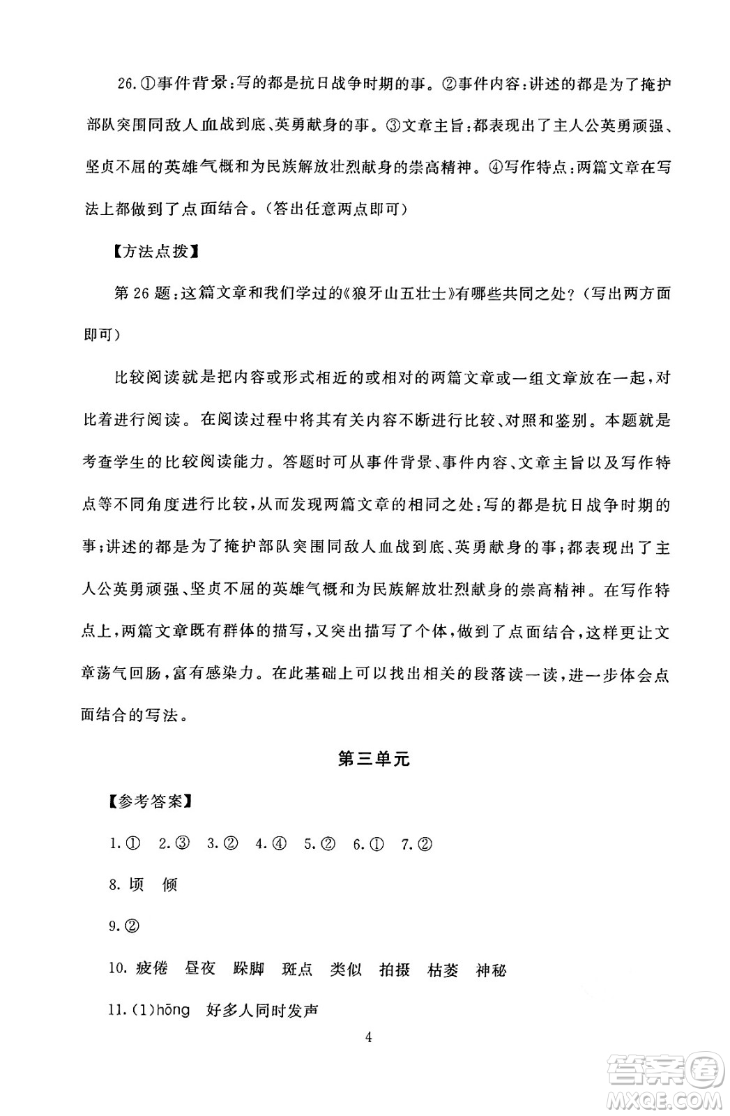 北京師范大學出版社2024年秋京師普教伴你學同步學習手冊六年級語文上冊人教版答案