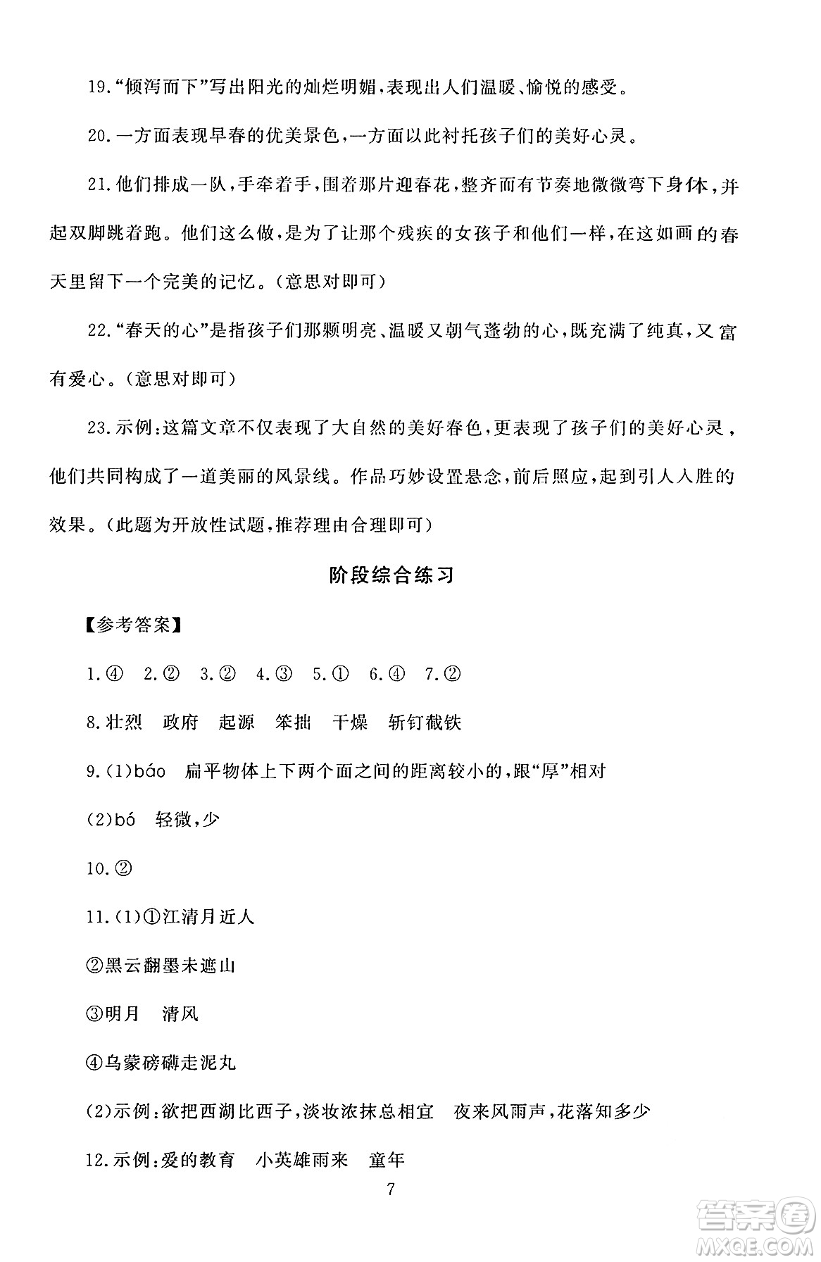 北京師范大學出版社2024年秋京師普教伴你學同步學習手冊六年級語文上冊人教版答案