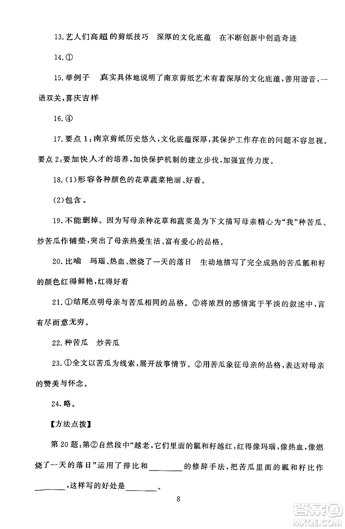 北京師范大學出版社2024年秋京師普教伴你學同步學習手冊六年級語文上冊人教版答案