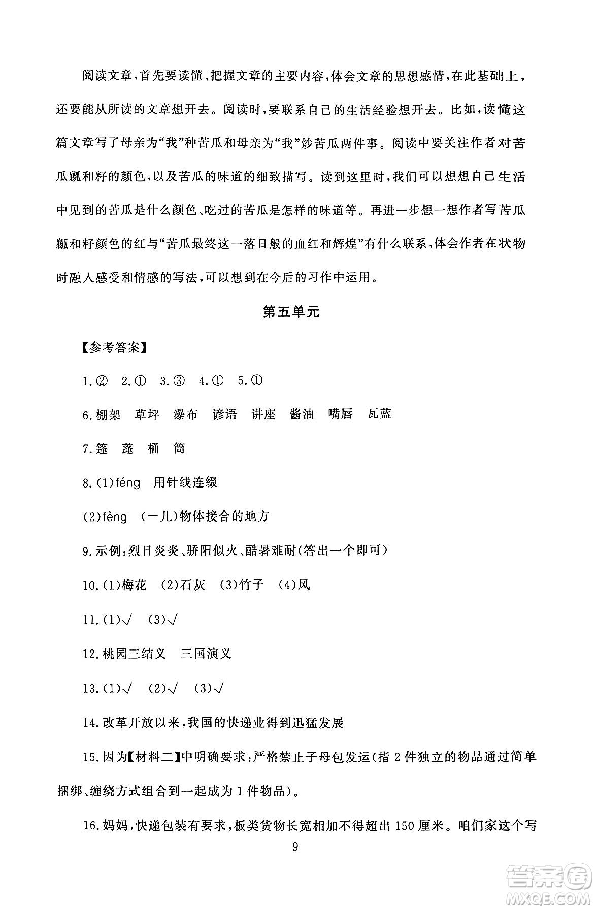 北京師范大學出版社2024年秋京師普教伴你學同步學習手冊六年級語文上冊人教版答案