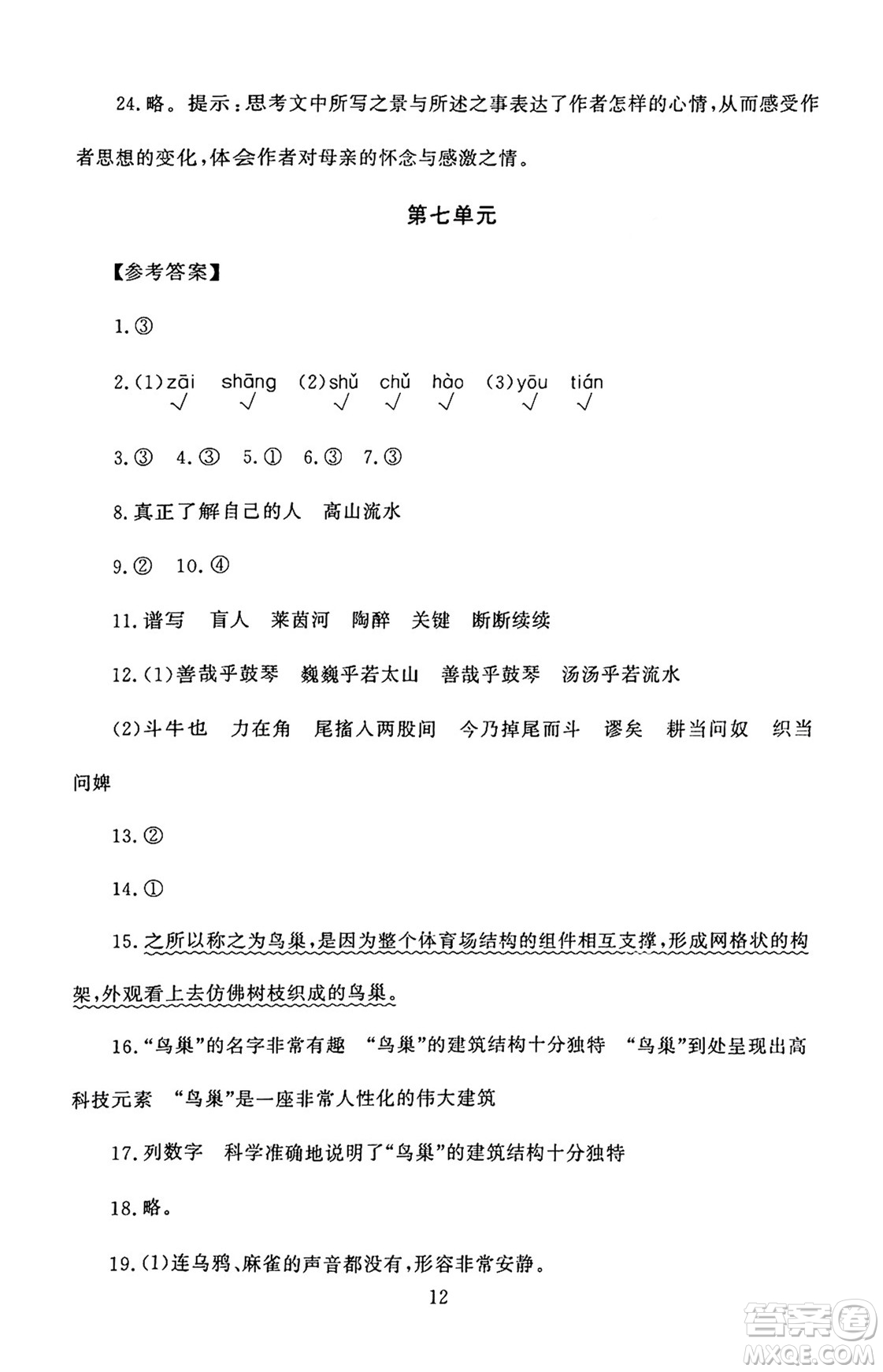 北京師范大學出版社2024年秋京師普教伴你學同步學習手冊六年級語文上冊人教版答案