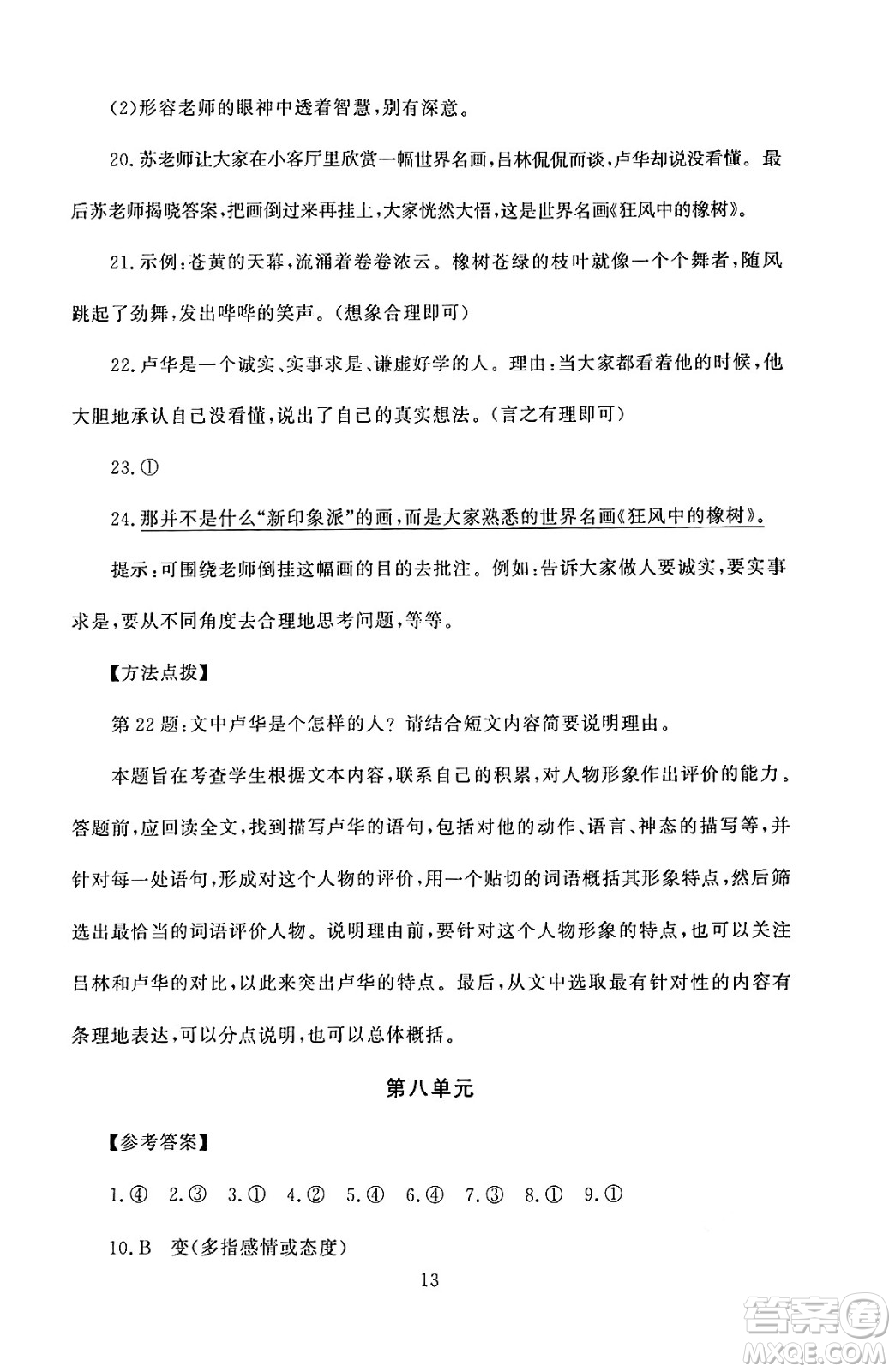 北京師范大學出版社2024年秋京師普教伴你學同步學習手冊六年級語文上冊人教版答案