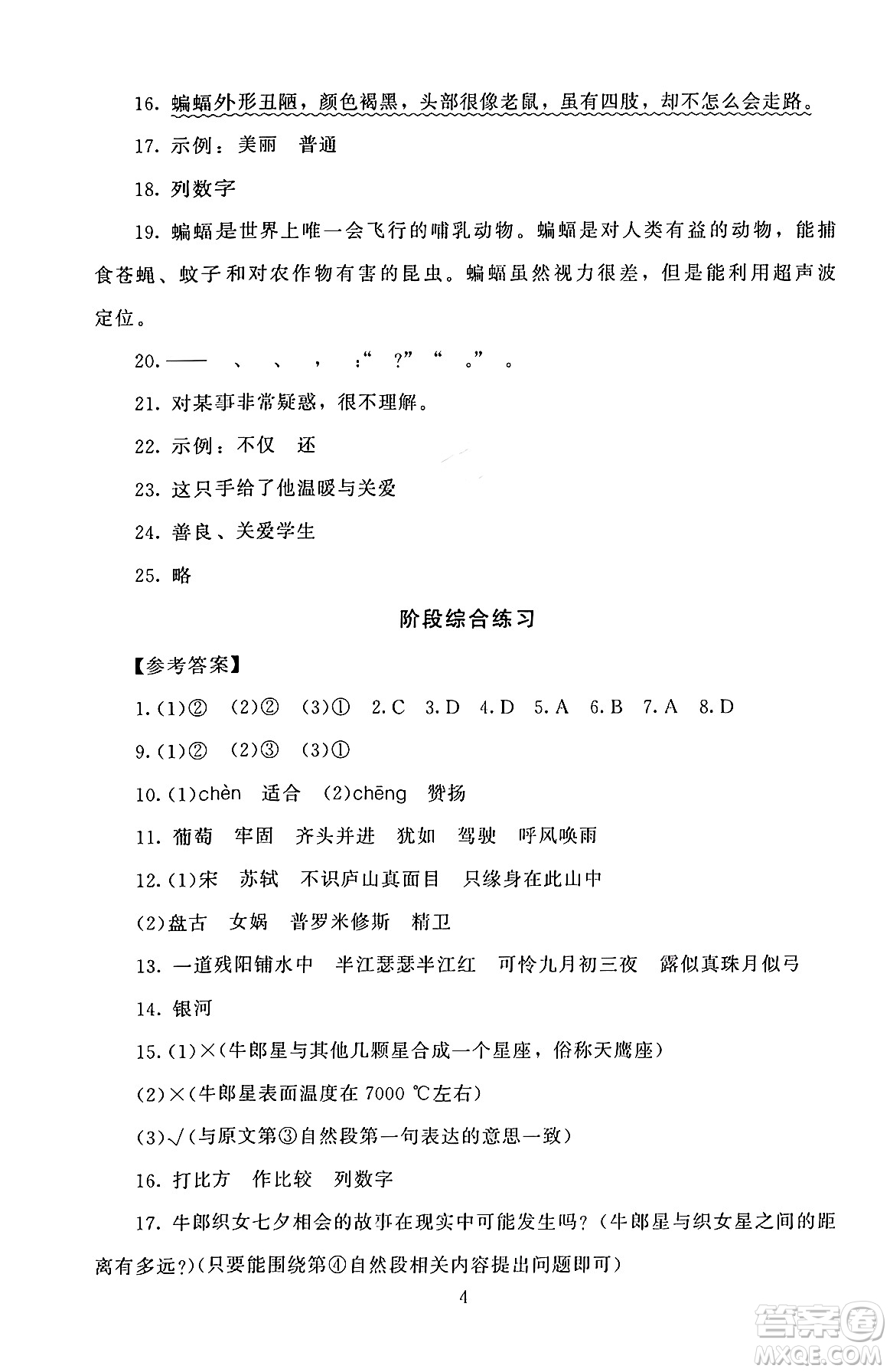 北京師范大學(xué)出版社2024年秋京師普教伴你學(xué)同步學(xué)習(xí)手冊(cè)四年級(jí)語(yǔ)文上冊(cè)人教版答案