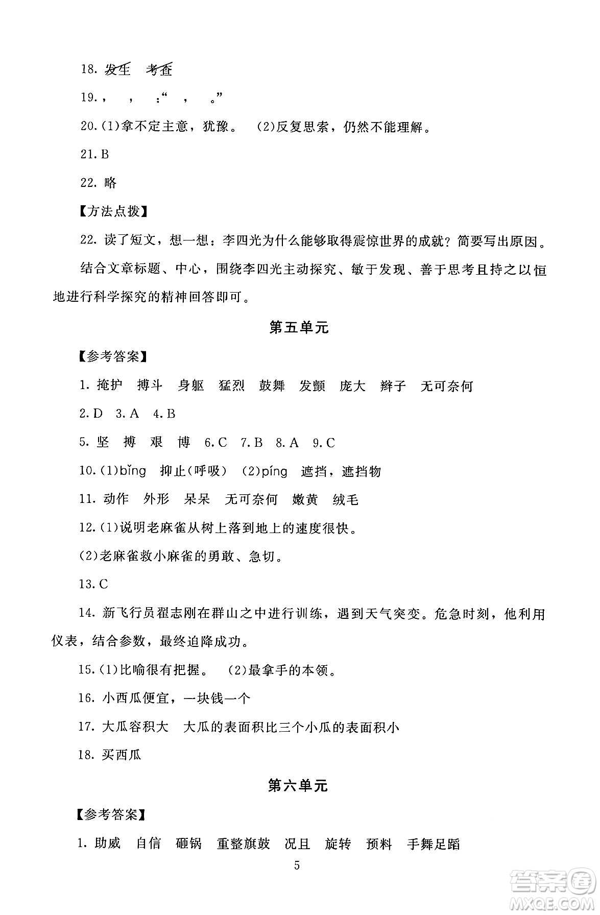 北京師范大學(xué)出版社2024年秋京師普教伴你學(xué)同步學(xué)習(xí)手冊(cè)四年級(jí)語(yǔ)文上冊(cè)人教版答案