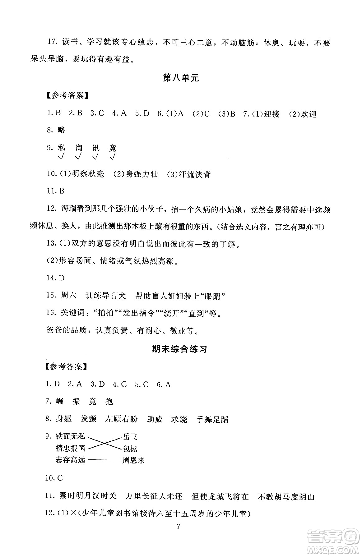 北京師范大學(xué)出版社2024年秋京師普教伴你學(xué)同步學(xué)習(xí)手冊(cè)四年級(jí)語(yǔ)文上冊(cè)人教版答案