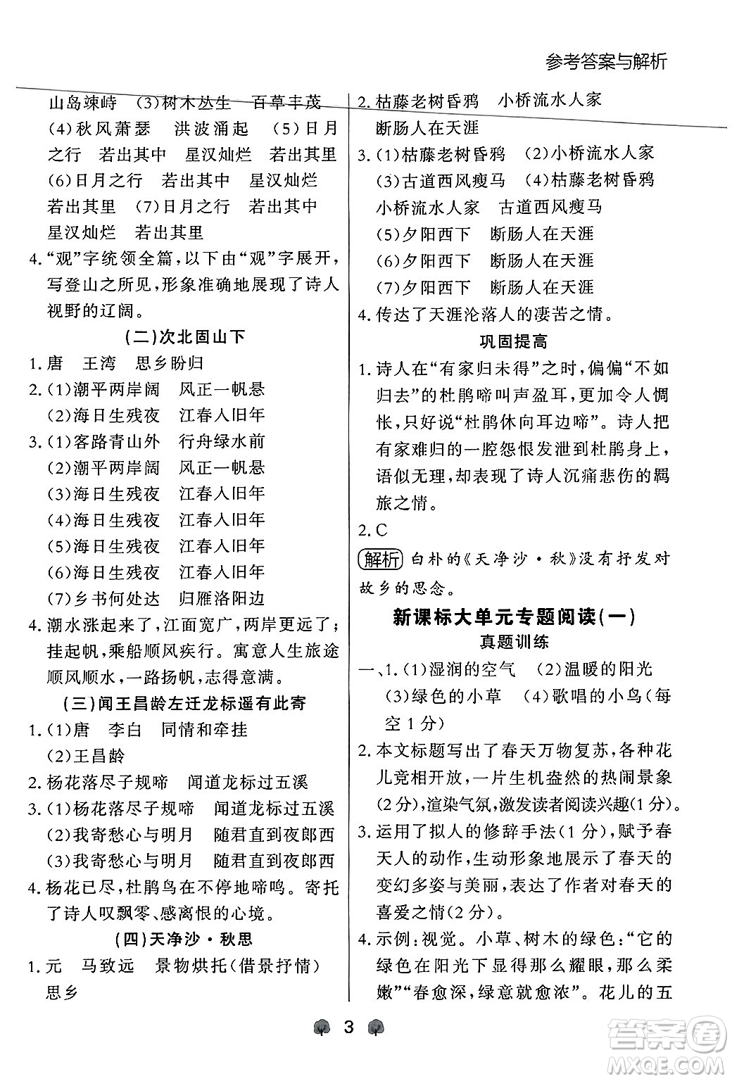大連出版社2024年秋點(diǎn)石成金金牌每課通七年級(jí)語文上冊人教版遼寧專版答案
