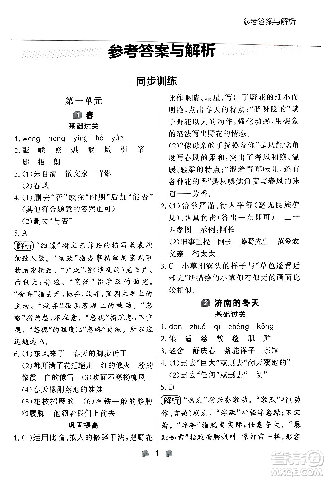 大連出版社2024年秋點(diǎn)石成金金牌每課通七年級(jí)語文上冊人教版遼寧專版答案