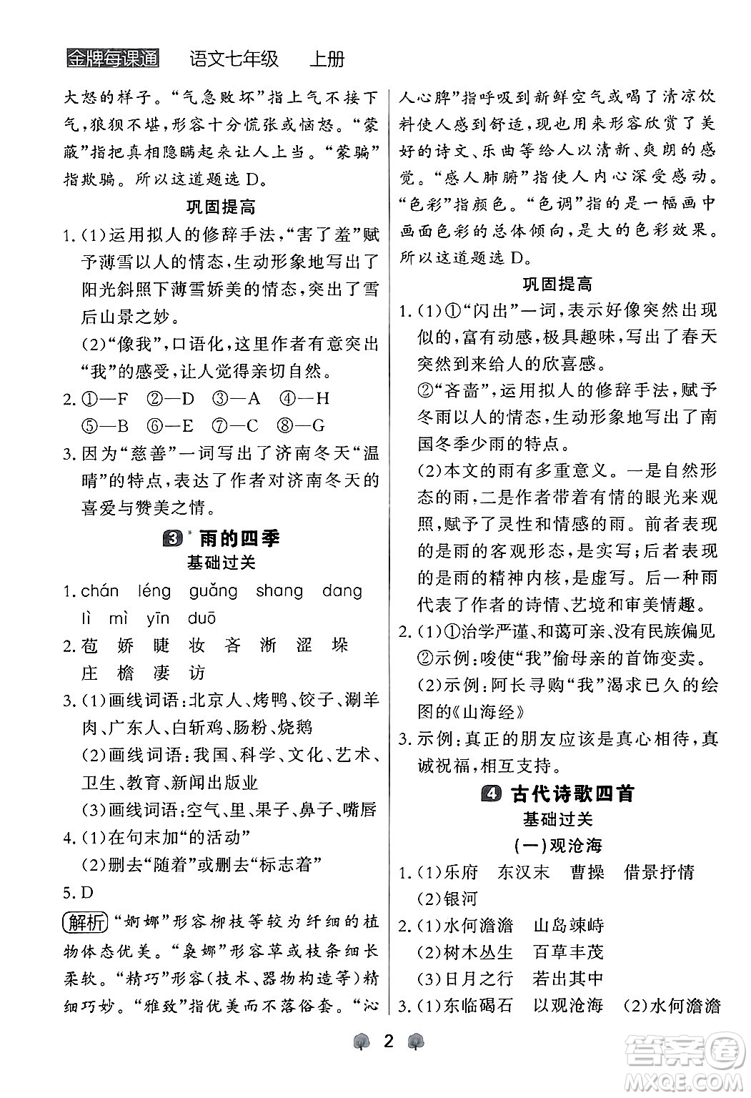 大連出版社2024年秋點(diǎn)石成金金牌每課通七年級(jí)語文上冊人教版遼寧專版答案