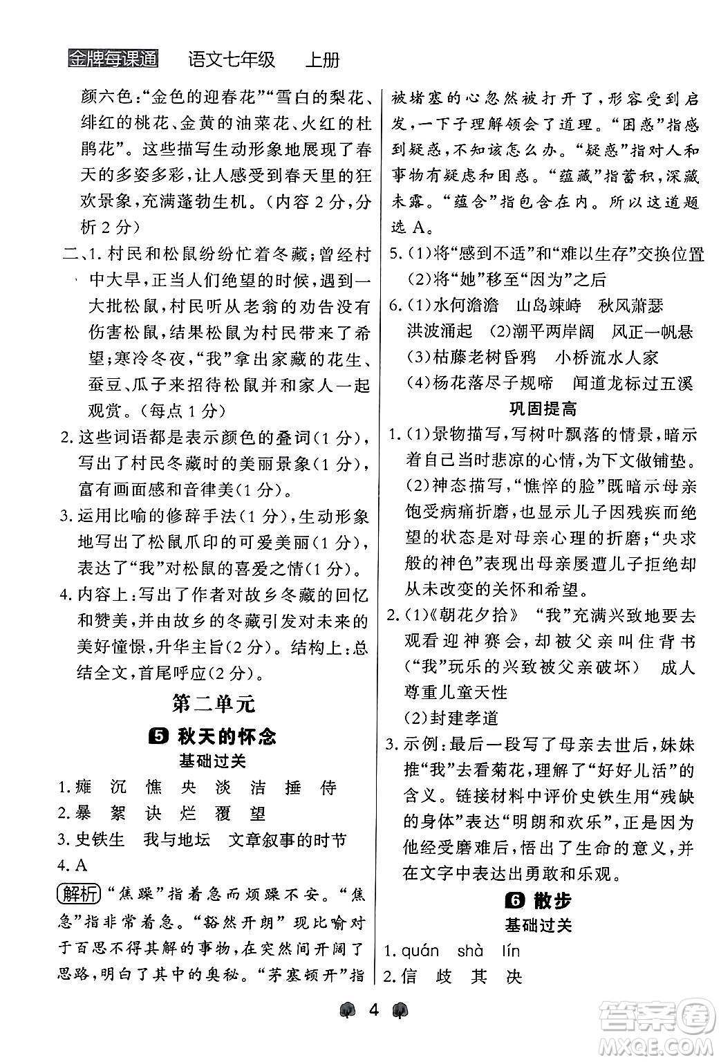 大連出版社2024年秋點(diǎn)石成金金牌每課通七年級(jí)語文上冊人教版遼寧專版答案