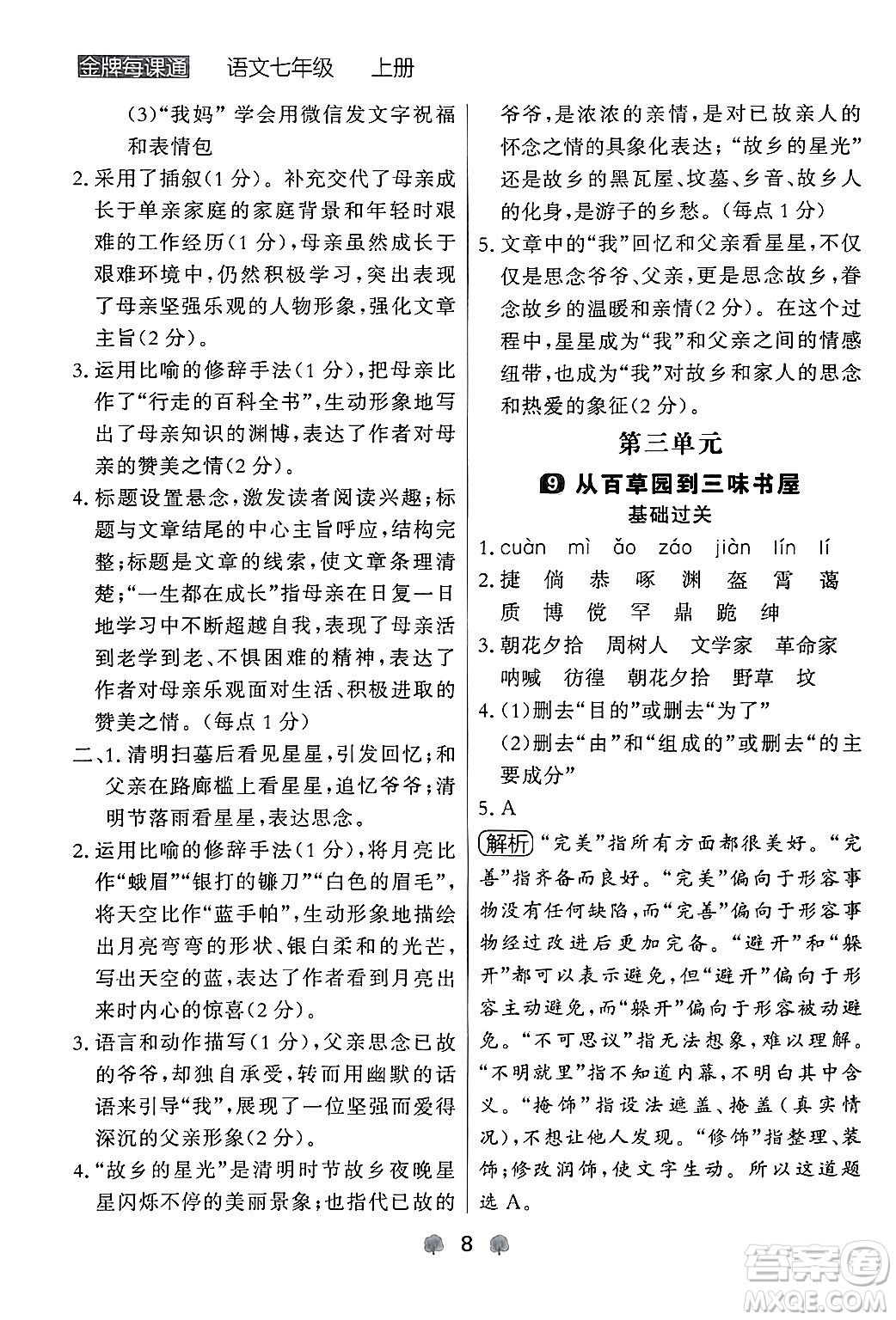 大連出版社2024年秋點(diǎn)石成金金牌每課通七年級(jí)語文上冊人教版遼寧專版答案