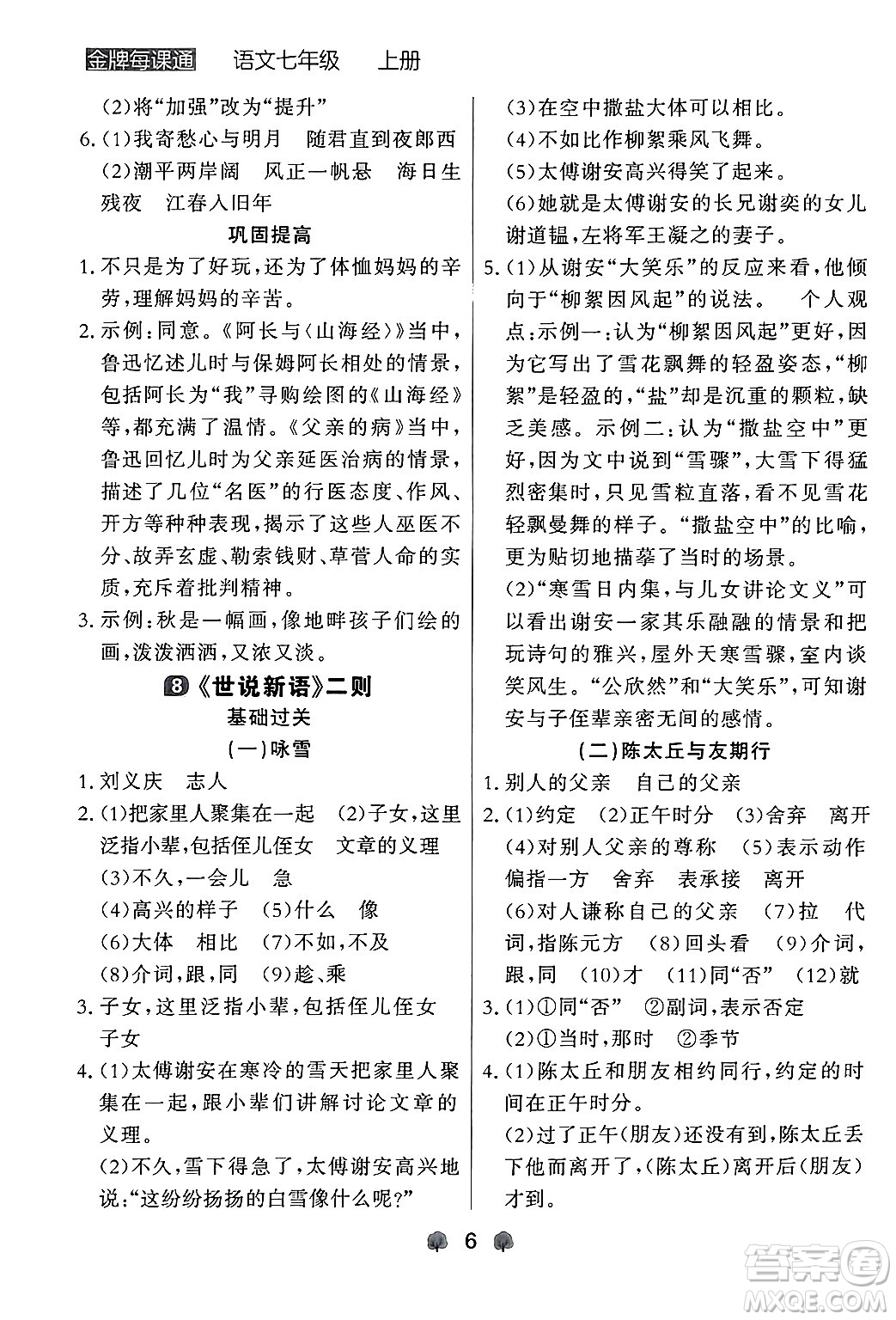 大連出版社2024年秋點(diǎn)石成金金牌每課通七年級(jí)語文上冊人教版遼寧專版答案